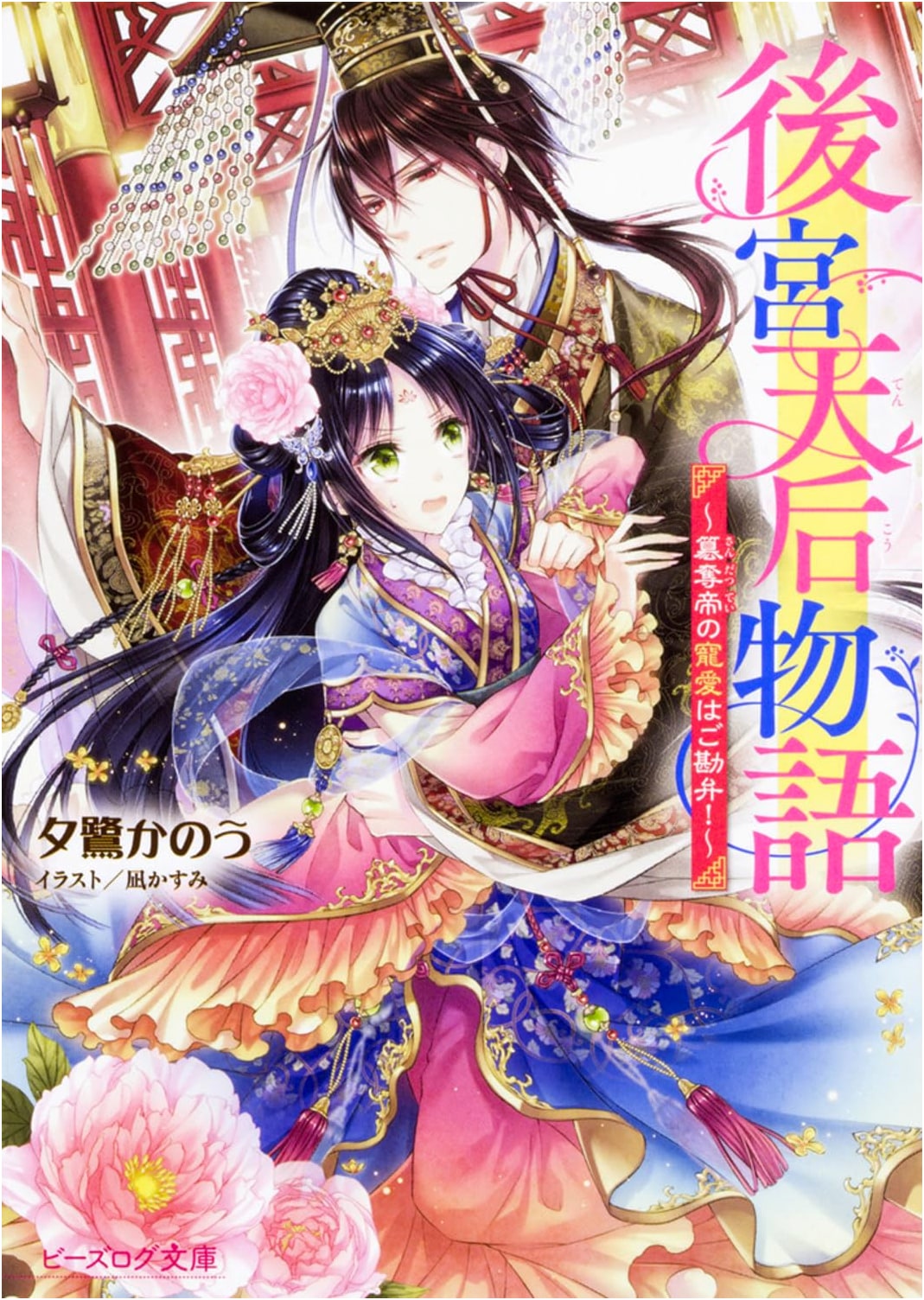 Tale of the Empress in the Harem ~Please Forgive Me, Usurper Emperor's Favor!~