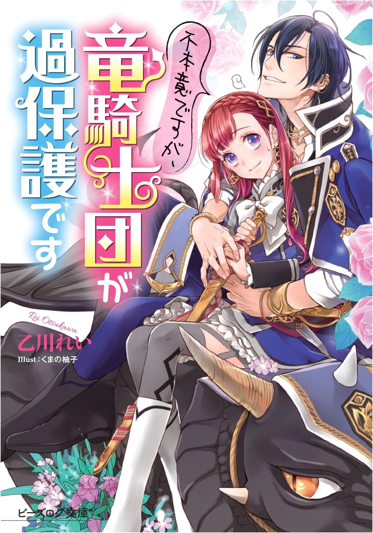 Reluctantly, The Dragon Knights Are Overprotective (B's-LOG Bunko)
