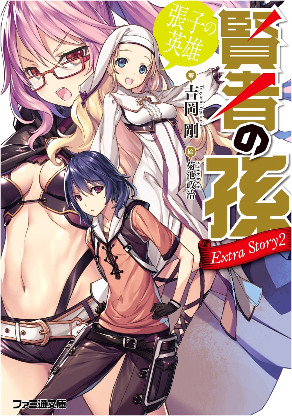 Wise Man's Grandchild Extra Story 2: The Paper Mâché Hero (Famitsu Bunko)