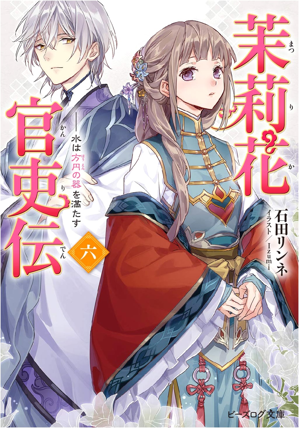 Marika the Jasmine Official's Tale, Vol. 6: Water Fills the Vessel, Round or Square