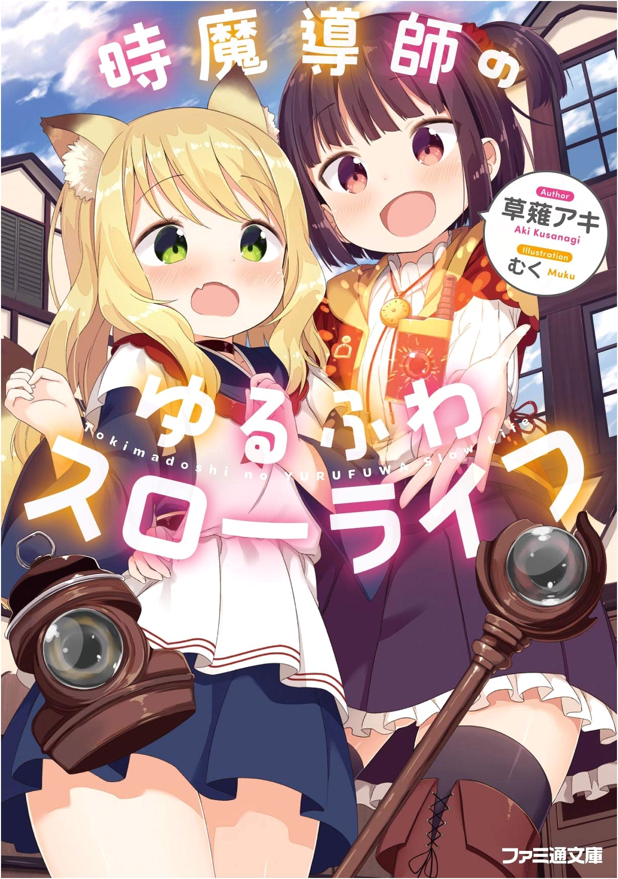 The Chronomancer's Cozy, Laid-back Slow Life (Famitsu Bunko)