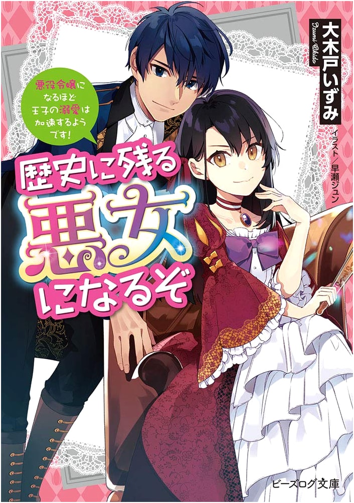 I'll Be a Villainess Who Goes Down in History! The Prince's Doting Love Accelerates!