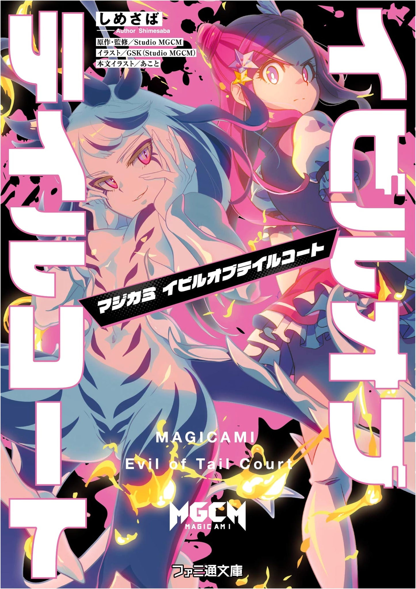 Magicami: Evil of Tailcoat (Famitsu Bunko)