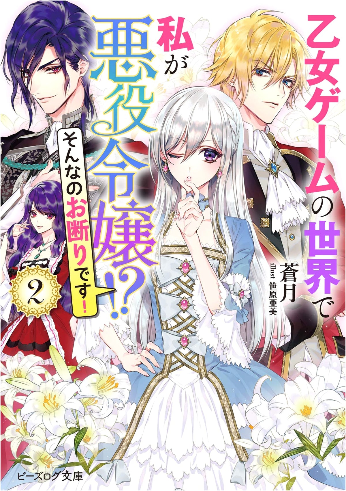I'm a Villainess in an Otome Game World!? I Refuse! Vol. 2 (B's-LOG Bunko)