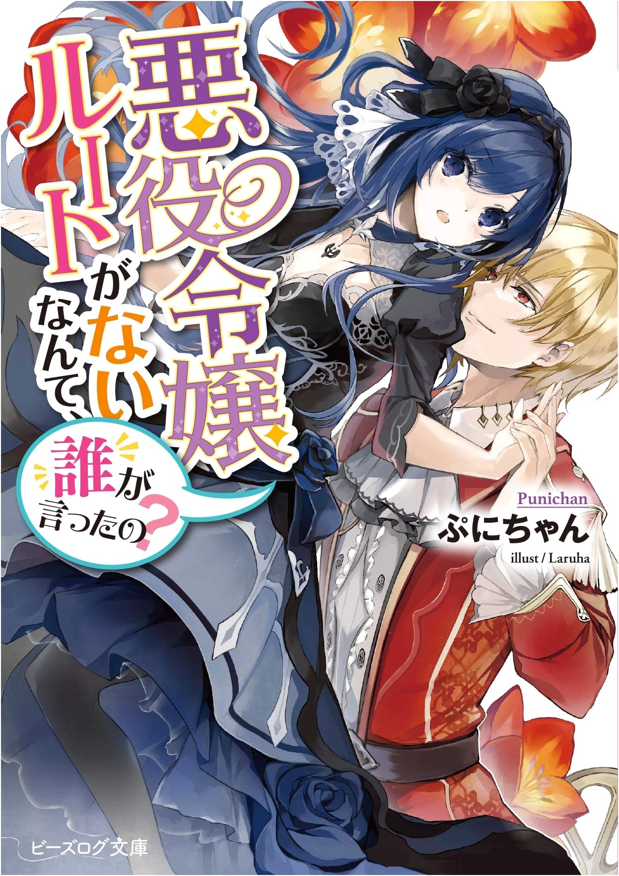 Who Said There's No Villainess Route? (B's-Log Bunko)