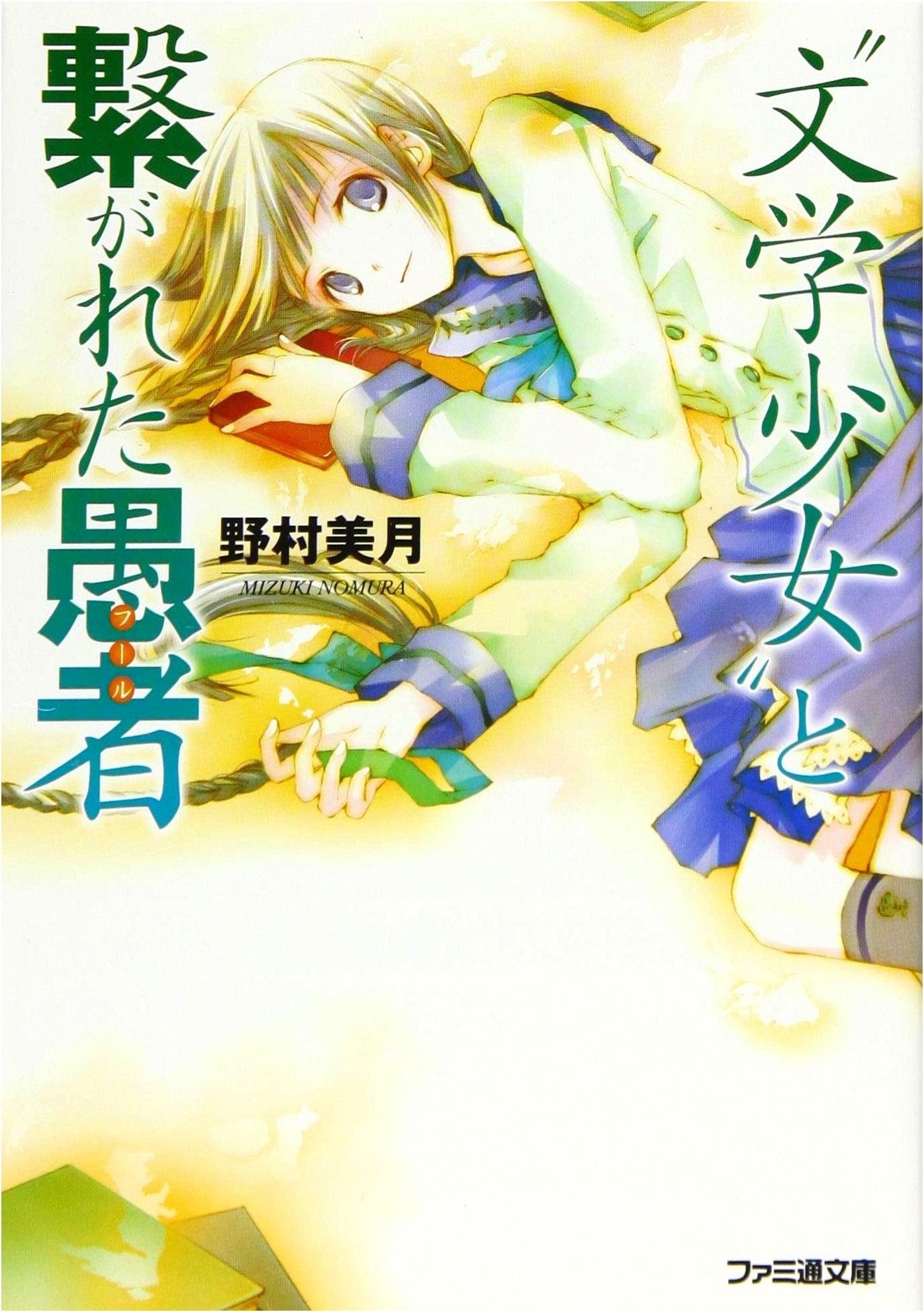 A Fool Bound to a 'Literary Girl' (Famitsu Bunko)