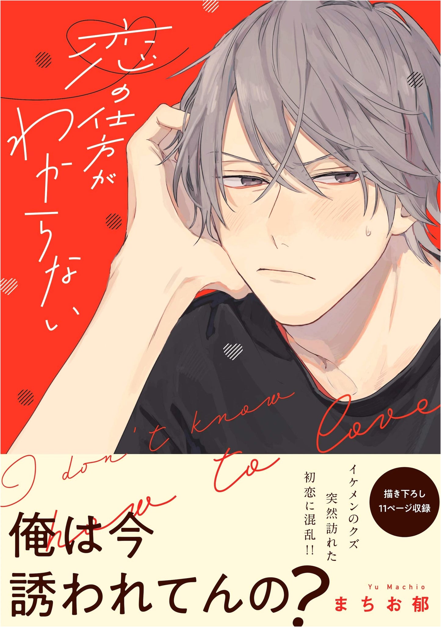 I Don't Know How to Love (B's-LOVEY COMICS)