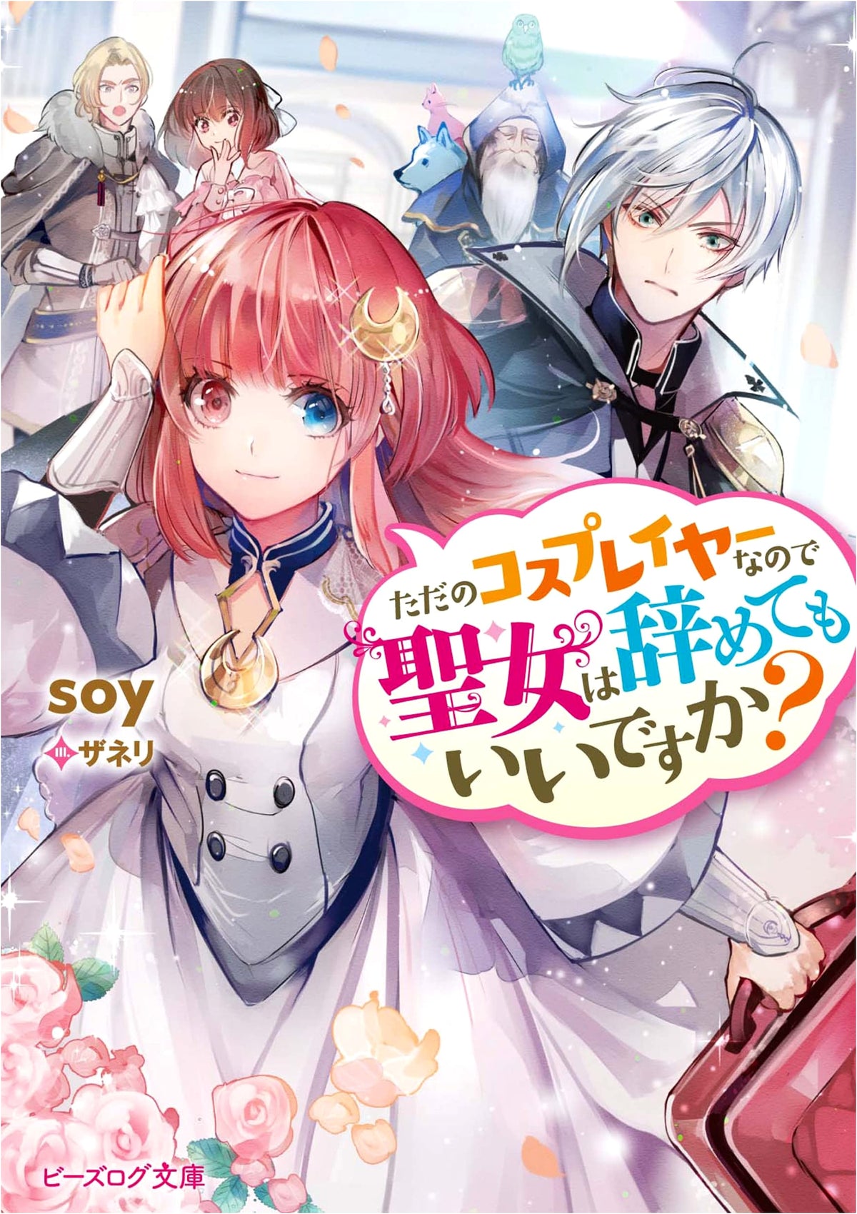 Can I Quit Being a Saint Because I'm Just a Cosplayer? (B's-LOG Bunko)