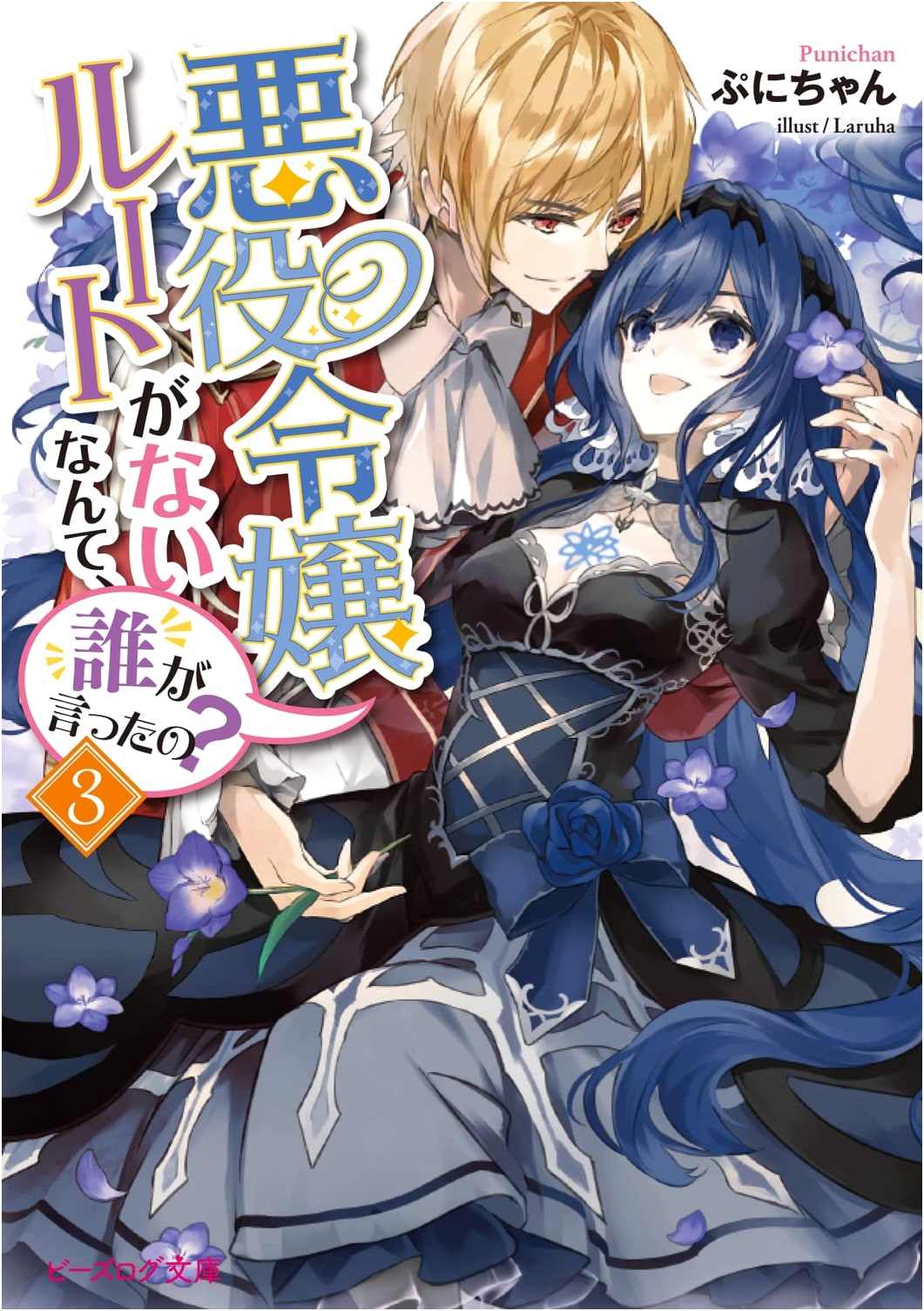 Who Said a Villainess Can't Have Her Own Route? Vol. 3 (B's-LOG Bunko)