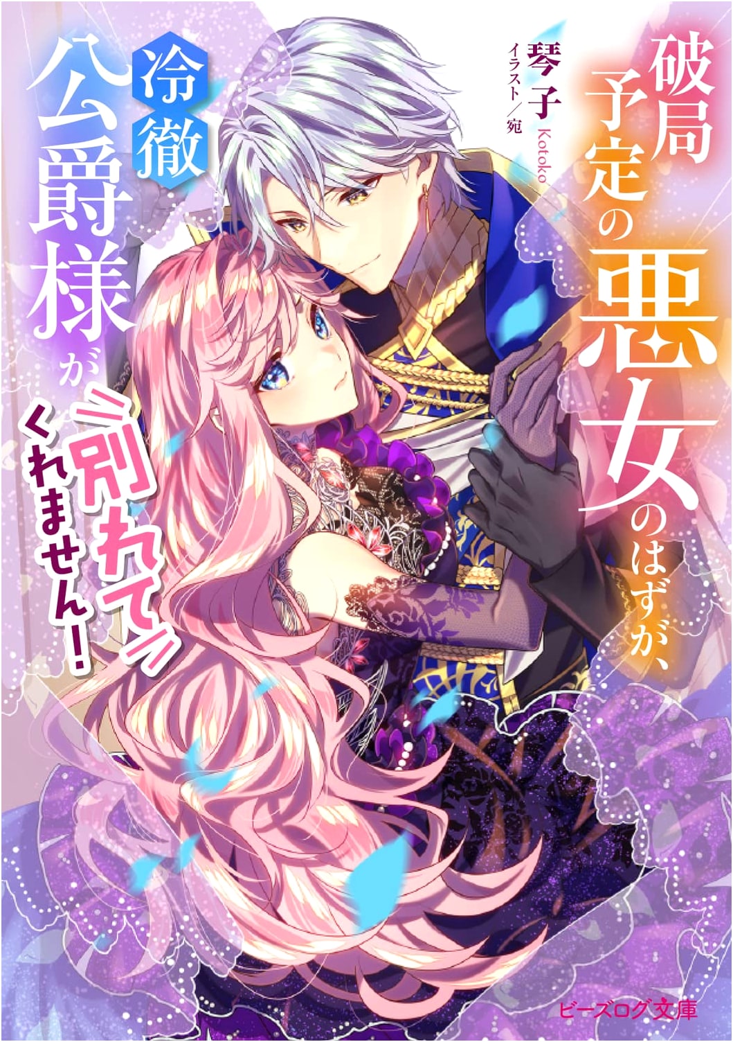 The Villainess & The Cold Duke: He Won't Let Me Go! (B's-LOG Bunko)