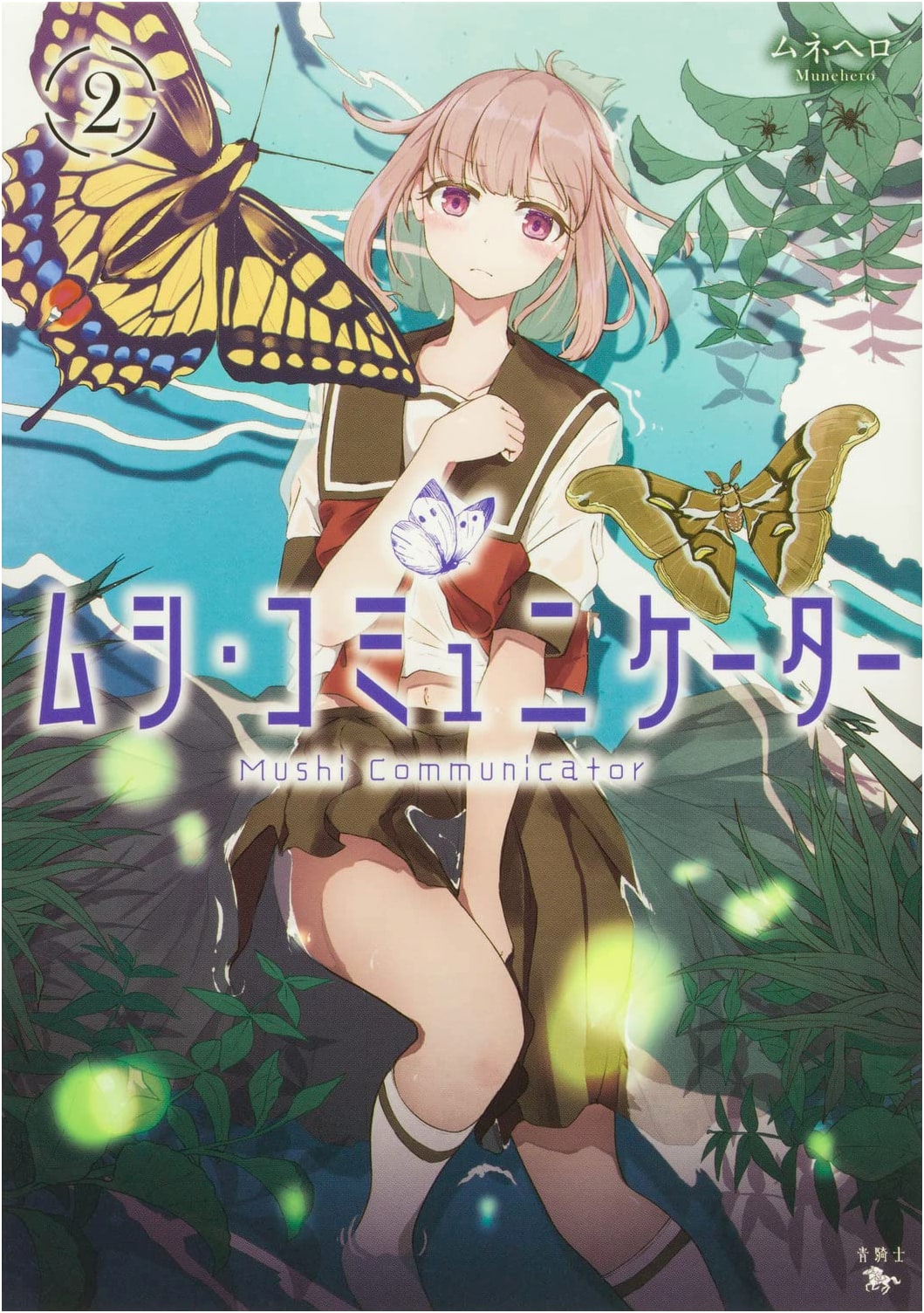 Mushi Communicator Vol. 2 (Aokishi Comics)