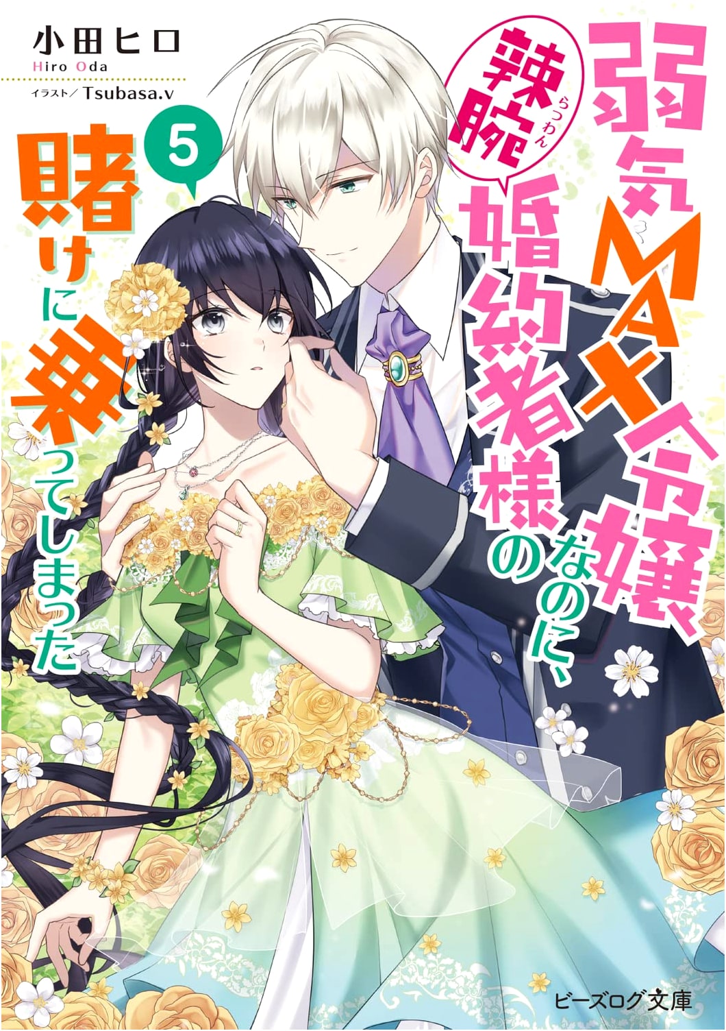 Even a Cowardly MAX Young Lady Bets on Her Skillful Fiance Vol. 5