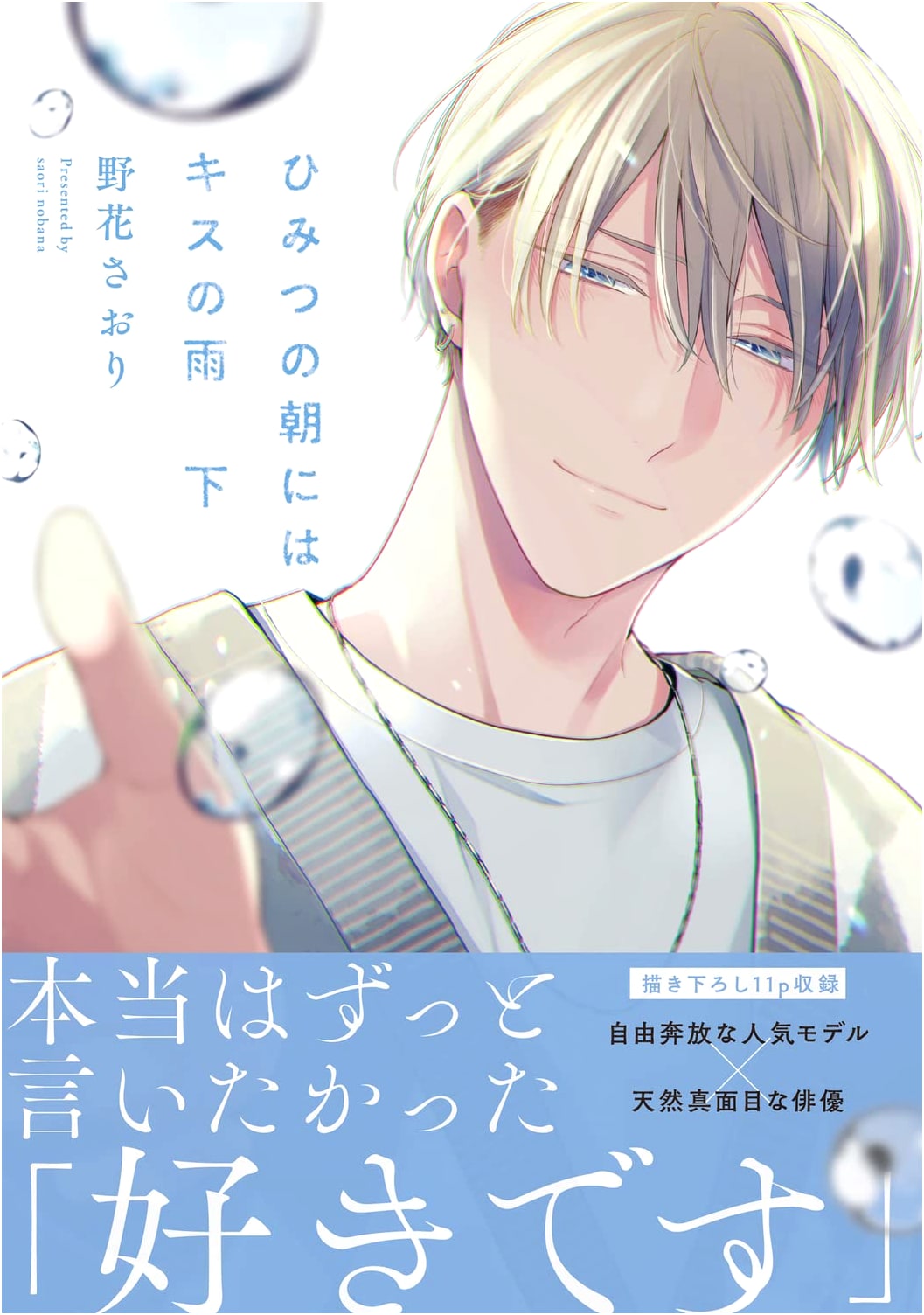 Kiss Rain in the Secret Morning Vol. 2 (B's-LOVEY COMICS)