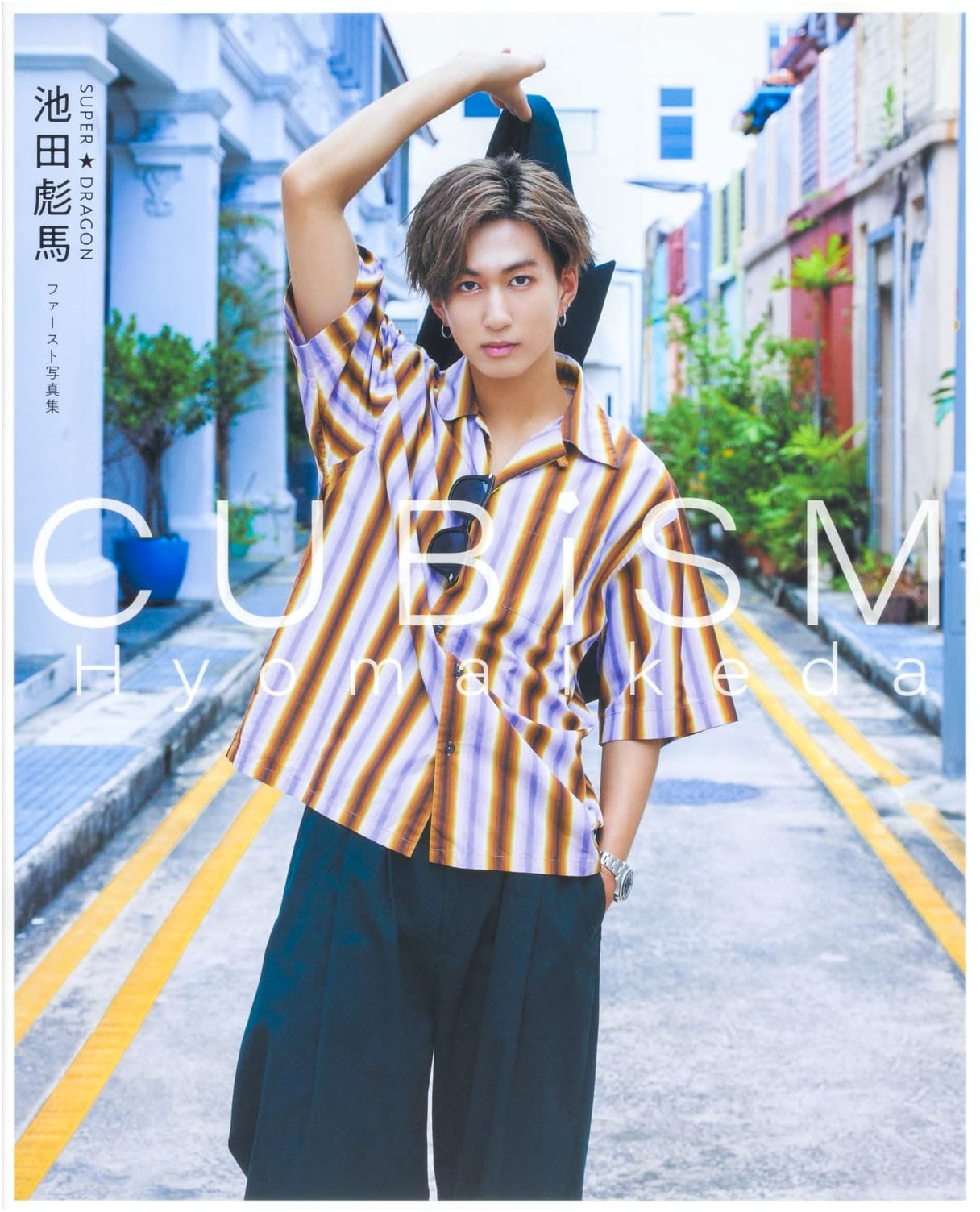 SUPER★DRAGON Hyoma Ikeda First Photo Album: CUBISM