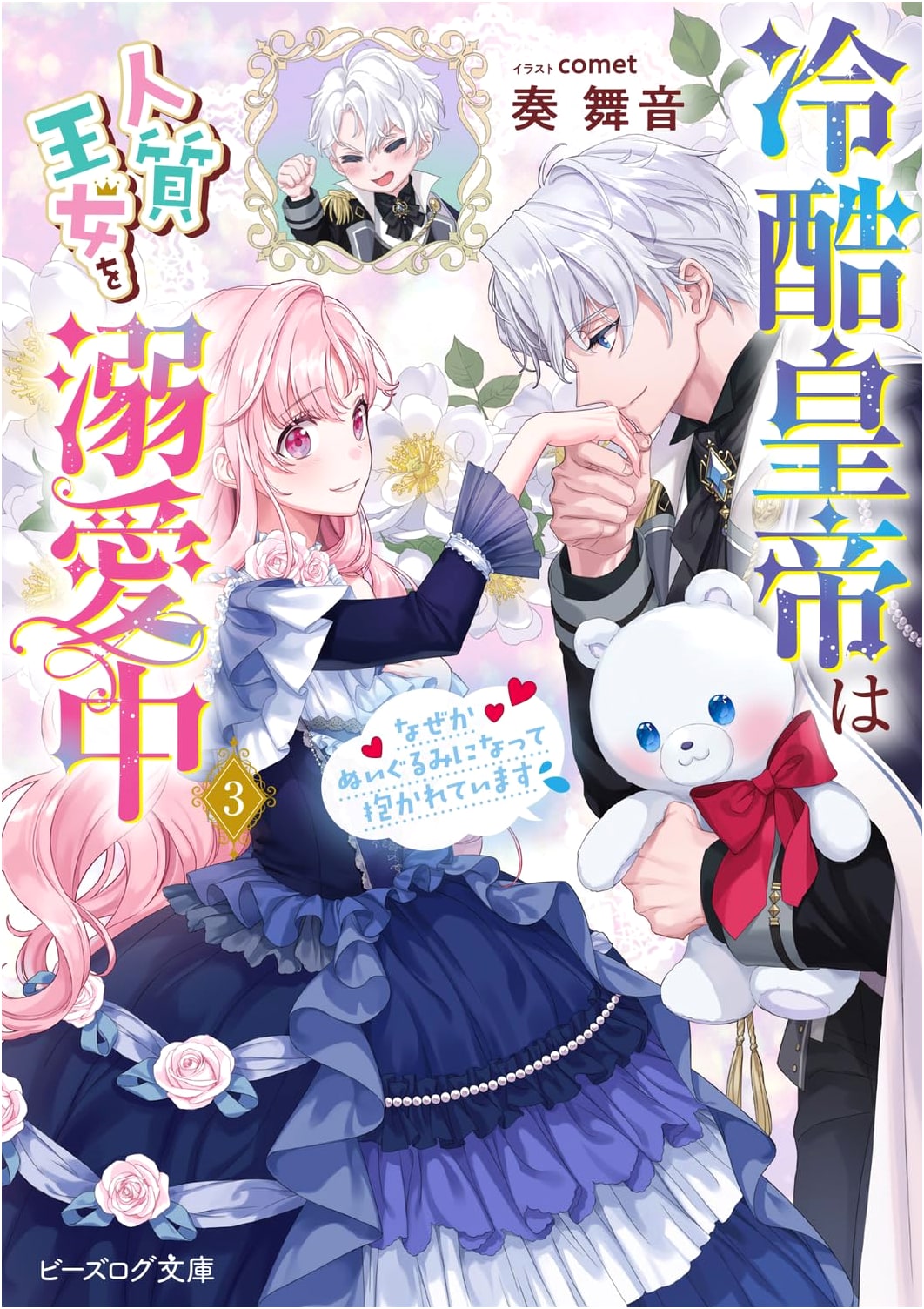 The Ruthless Emperor Dotes on His Hostage Princess 3: Why Am I a Stuffed Animal?
