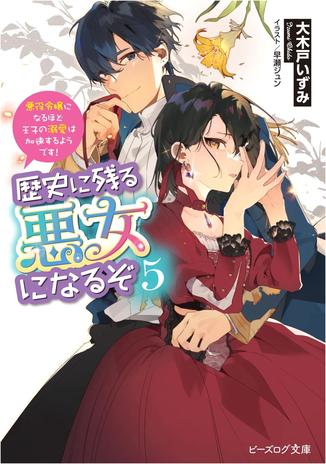 I'll Be a Villainess Who Goes Down in History 5: The Prince's Devotion Only Accelerates!