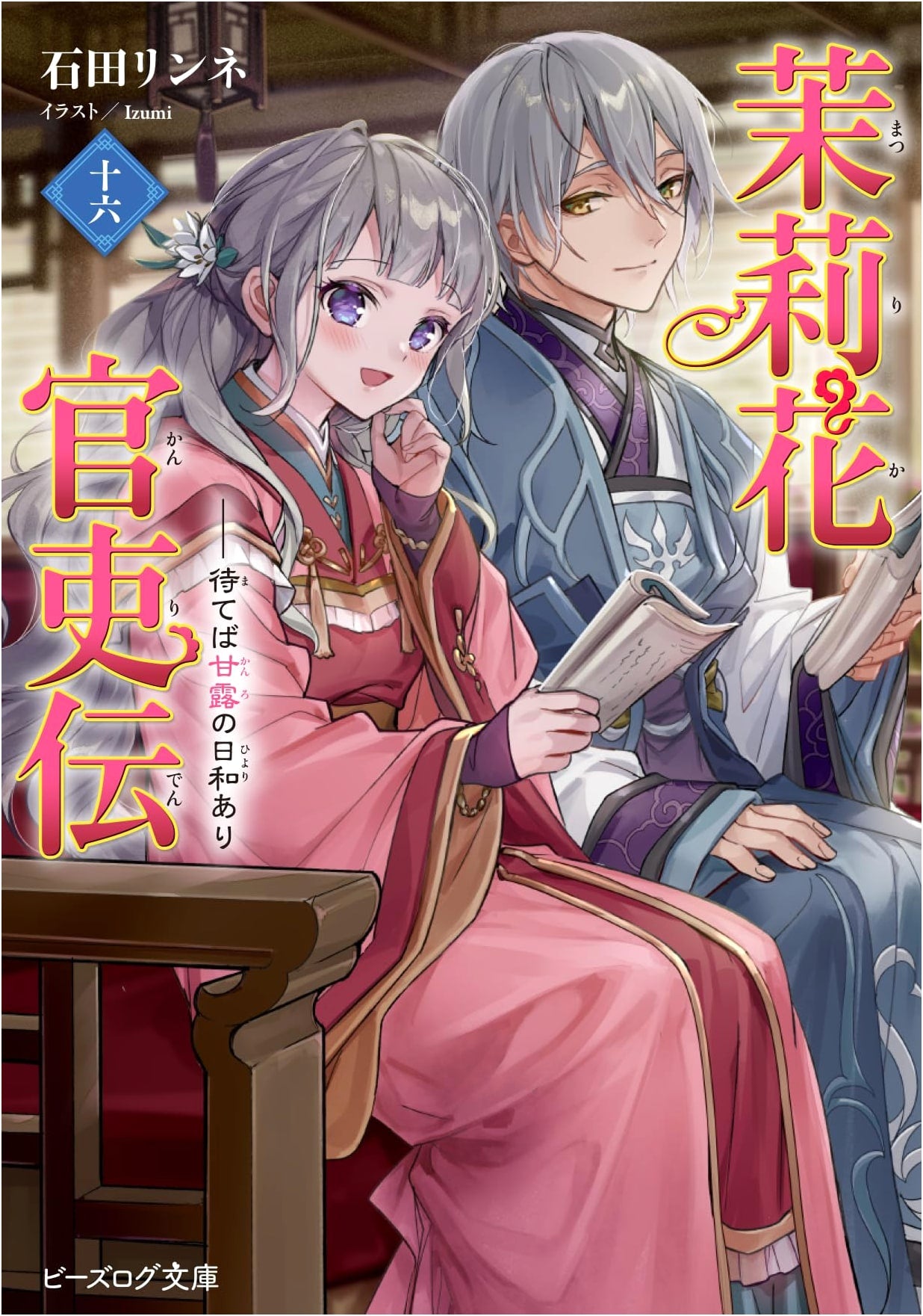 Jasmine Officer's Tale Sixteen: Good Weather for Sweet Dew (B's-LOG Bunko)