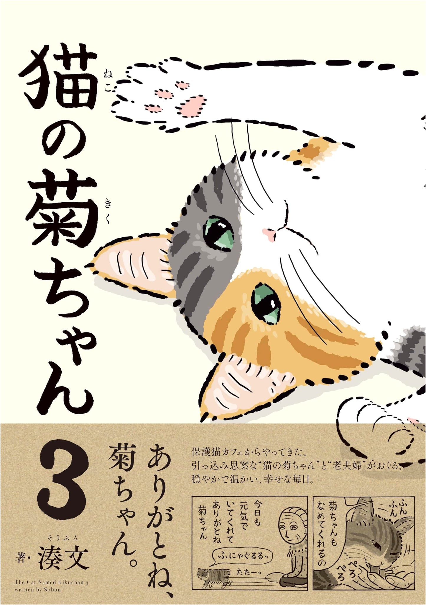 Kiku-chan the Cat, Vol. 3 by Fumitsuki Minato