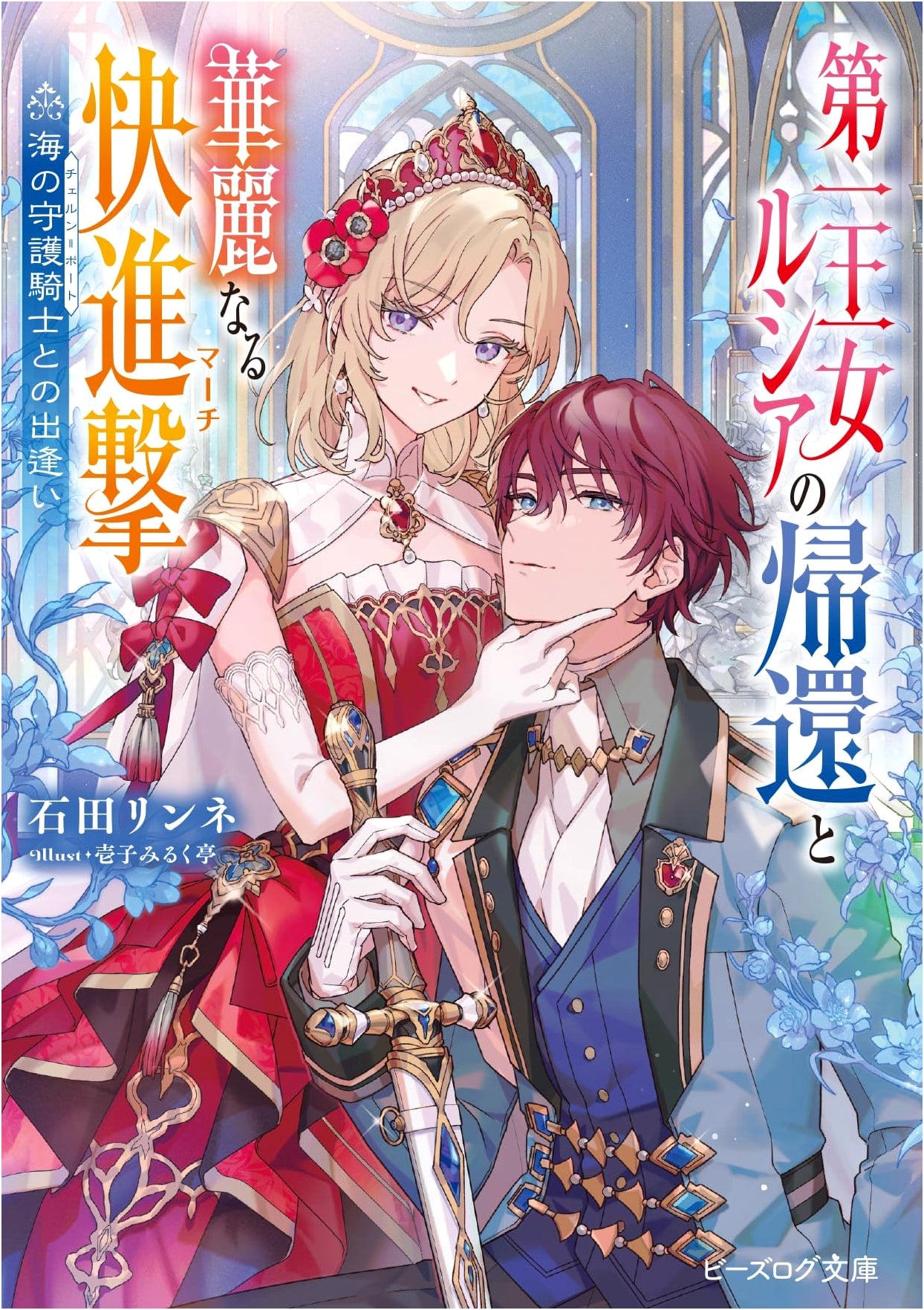 Princess Lucia's Return and Glorious Charge: Encounter with the Guardian Knight of the Sea (B's-LOG Bunko)