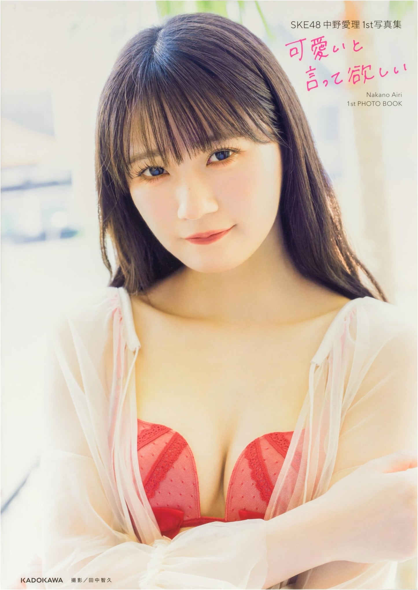 SKE48 Airi Nakano 1st Photobook: I Want You to Call Me Cute