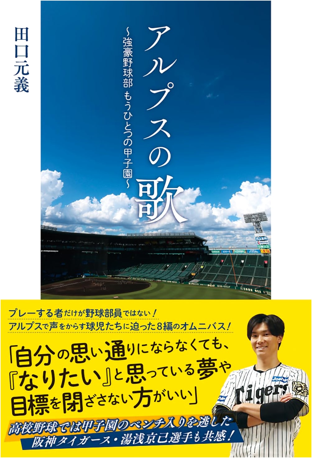 Song of the Alps: An Elite Baseball Team's Alternative Koshien Story