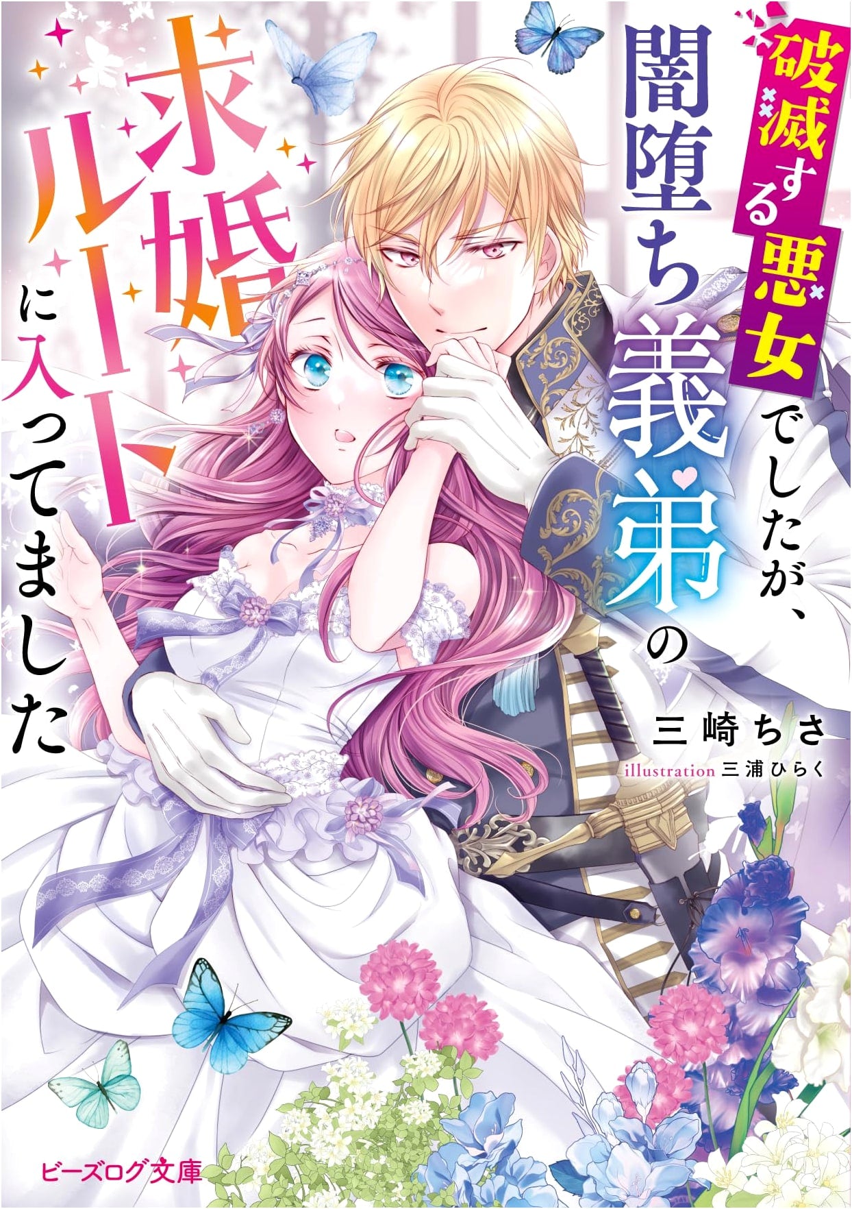 I Was a Villainess, But Entered My Dark Step-Brother's Proposal Route (B's-LOG Bunko)