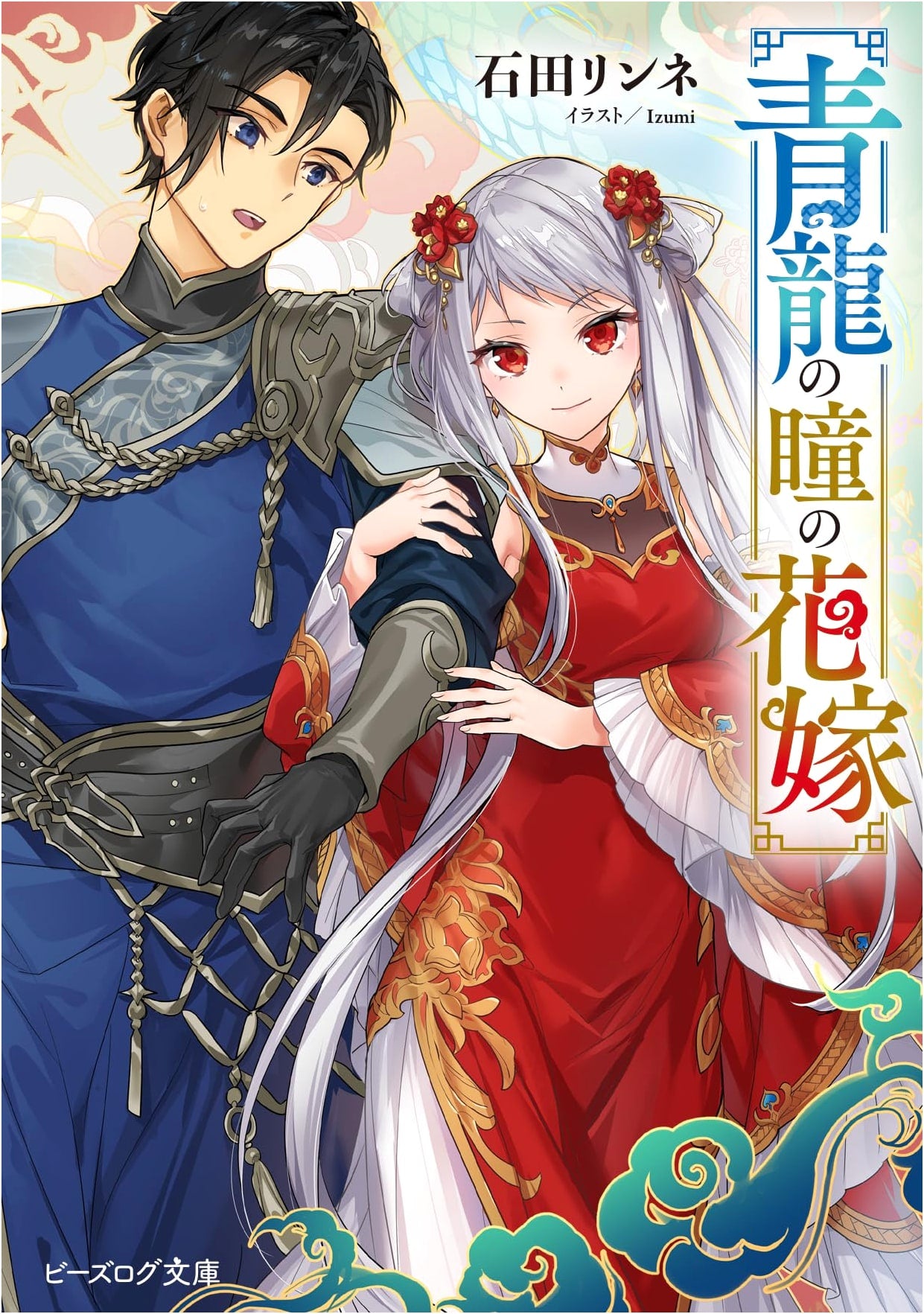 The Bride of the Azure Dragon's Eyes (B's-LOG Bunko)