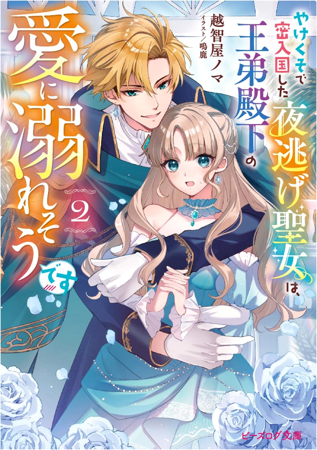 The Desperate Runaway Saint Illegally Immigrated and Drowns in Royal Love, Vol. 2
