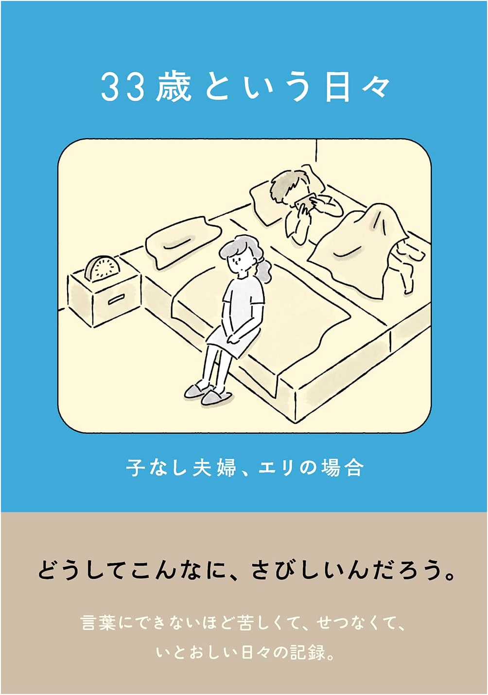 Eri's Days at 33: A Childless Couple's Story by Miro Suzuki