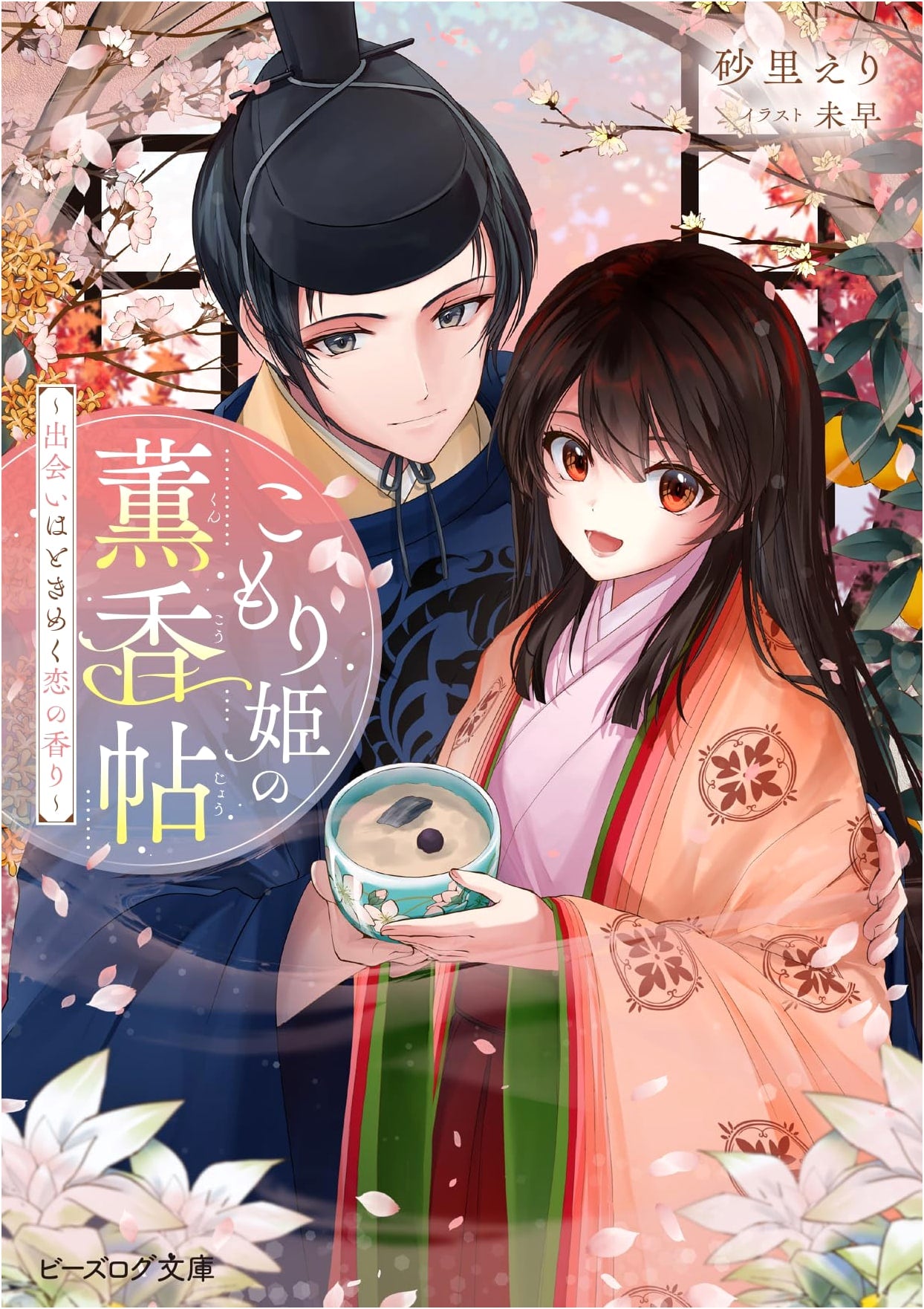 Princess Komori's Scented Journal: A Heart-Fluttering Scent of Love (B's-Log Bunko)