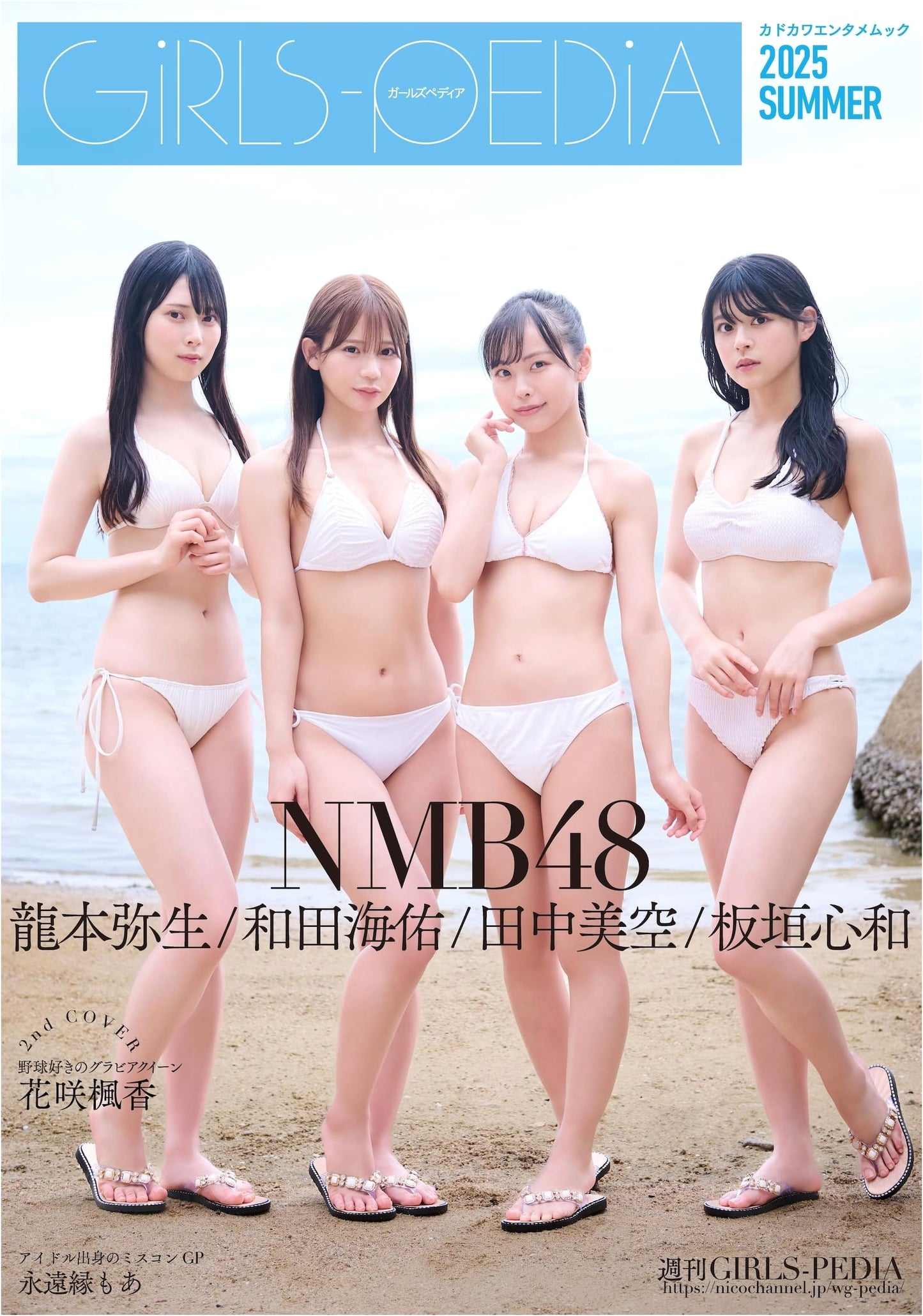 GIRLS-PEDIA 2025 Summer: Kadokawa Entertainment Mook