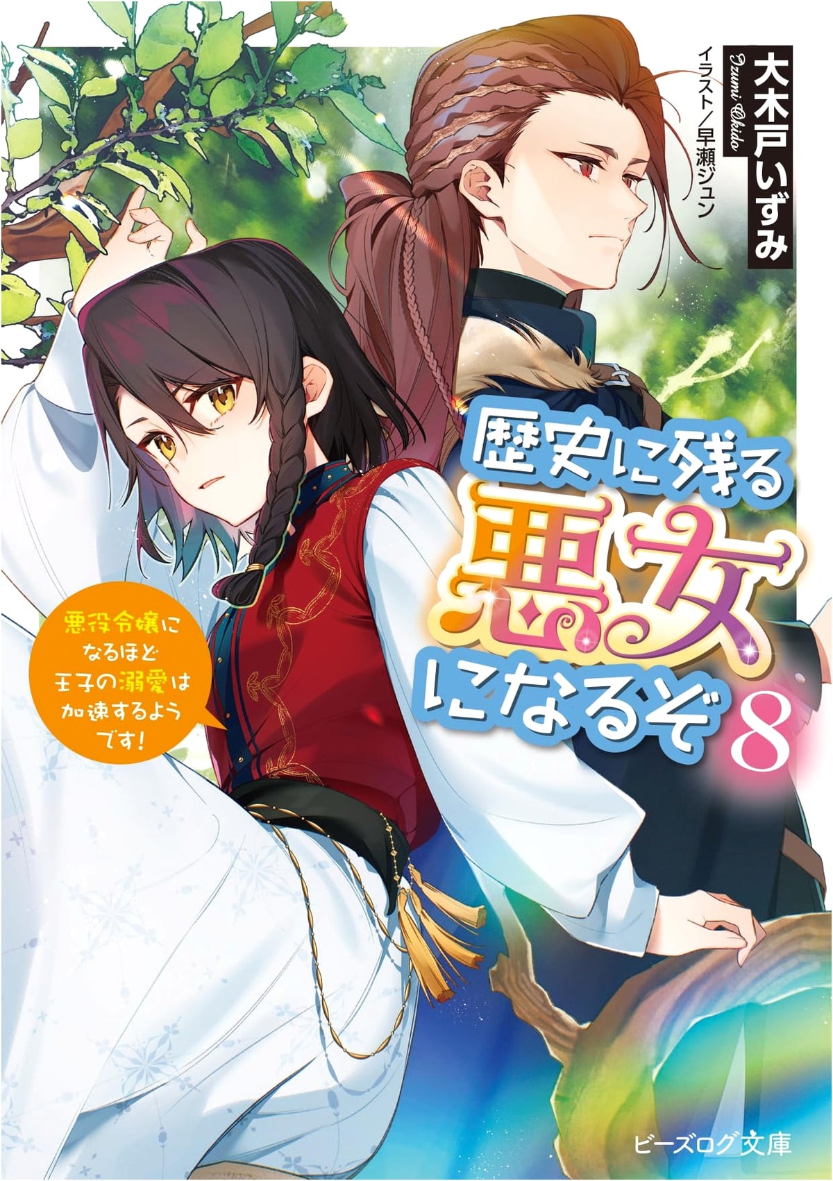 I'll Be a Villainess Who Goes Down in History 8: The Prince's Devotion Only Accelerates!