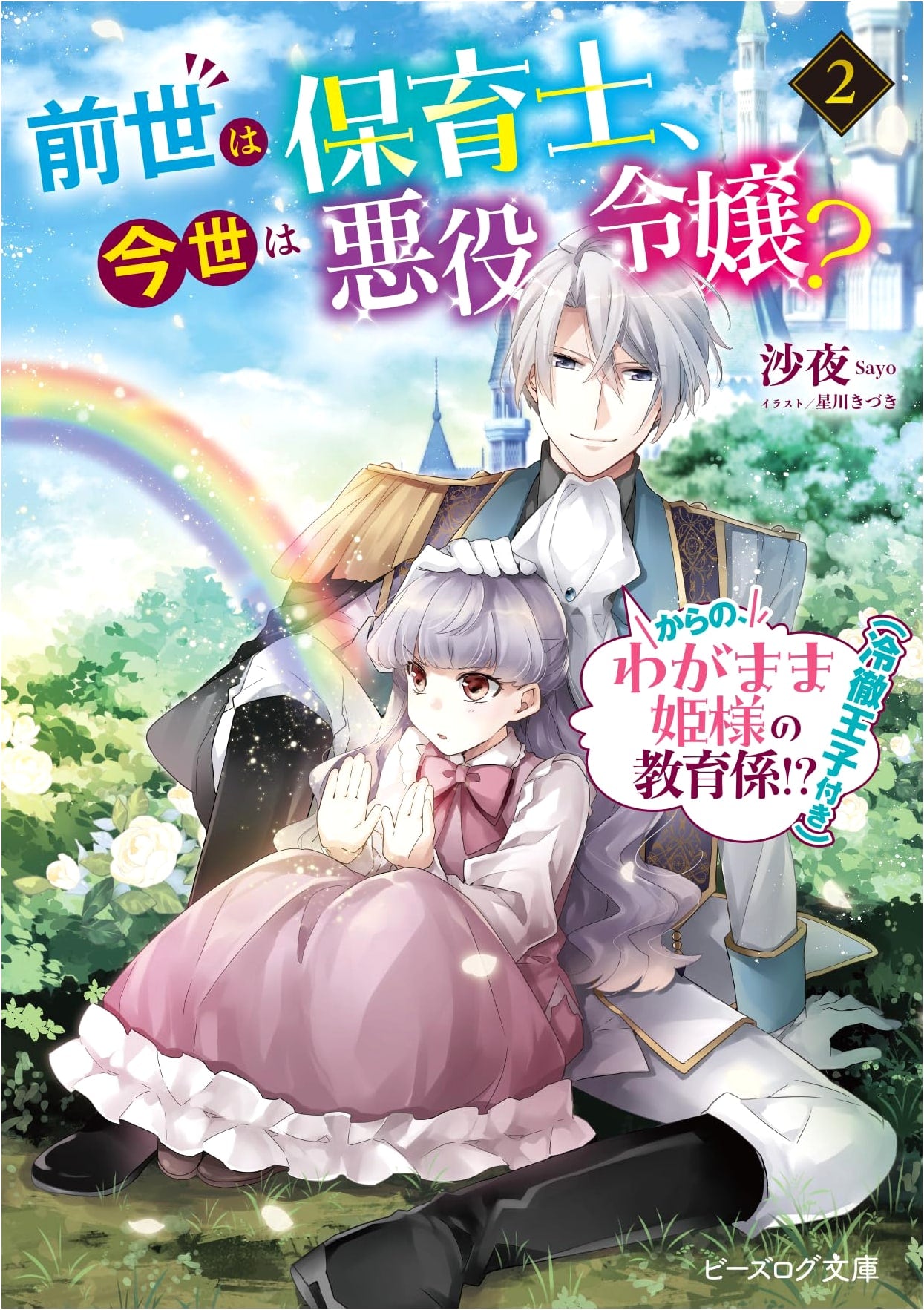 Former Nursery Teacher, Now Villainess? Educating the Selfish Princess! Vol. 2 by Saya