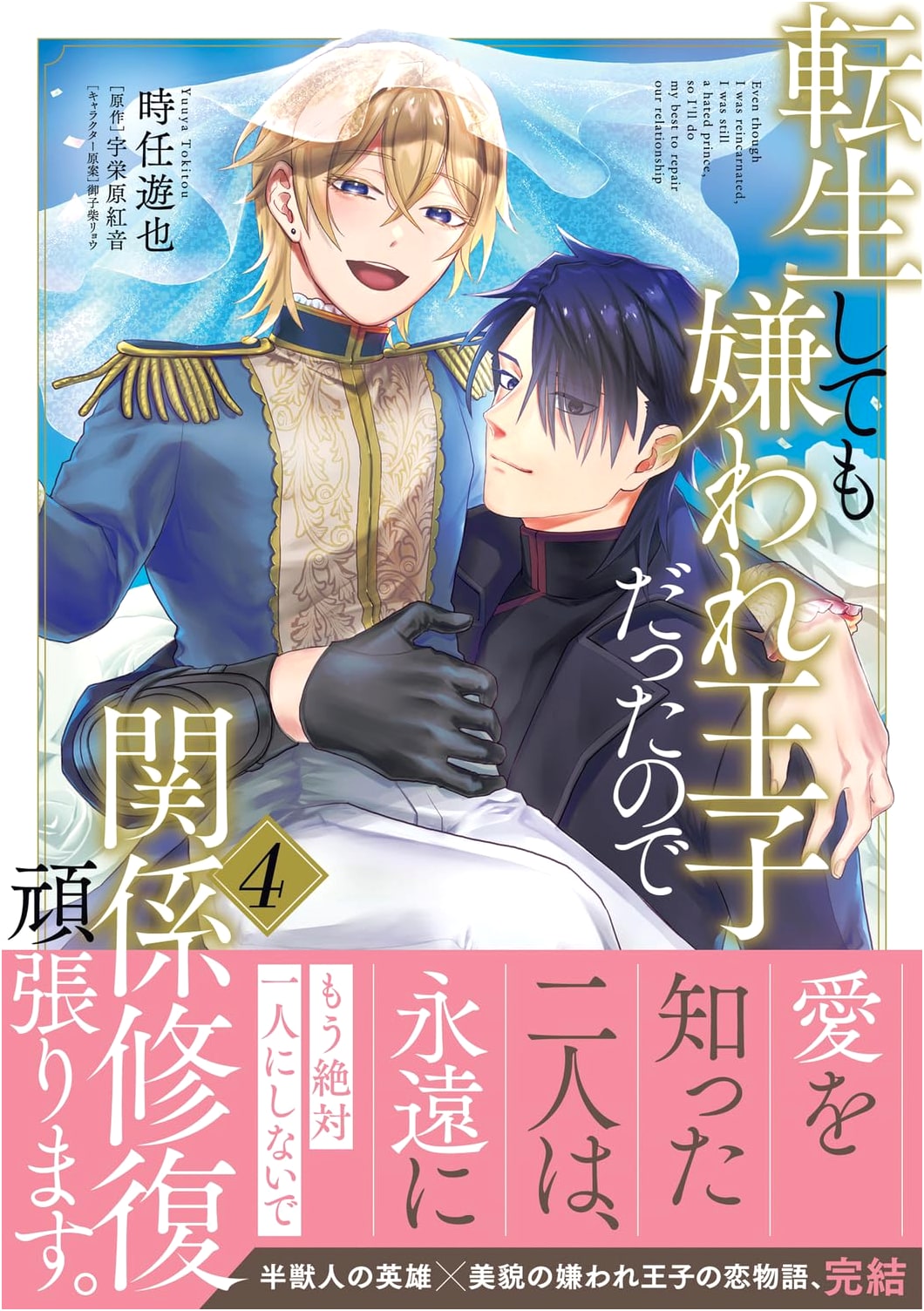 Reincarnated as an Unloved Prince, I'll Do My Best to Repair Relationships. Vol. 4 (B's-LOVEY COMICS)