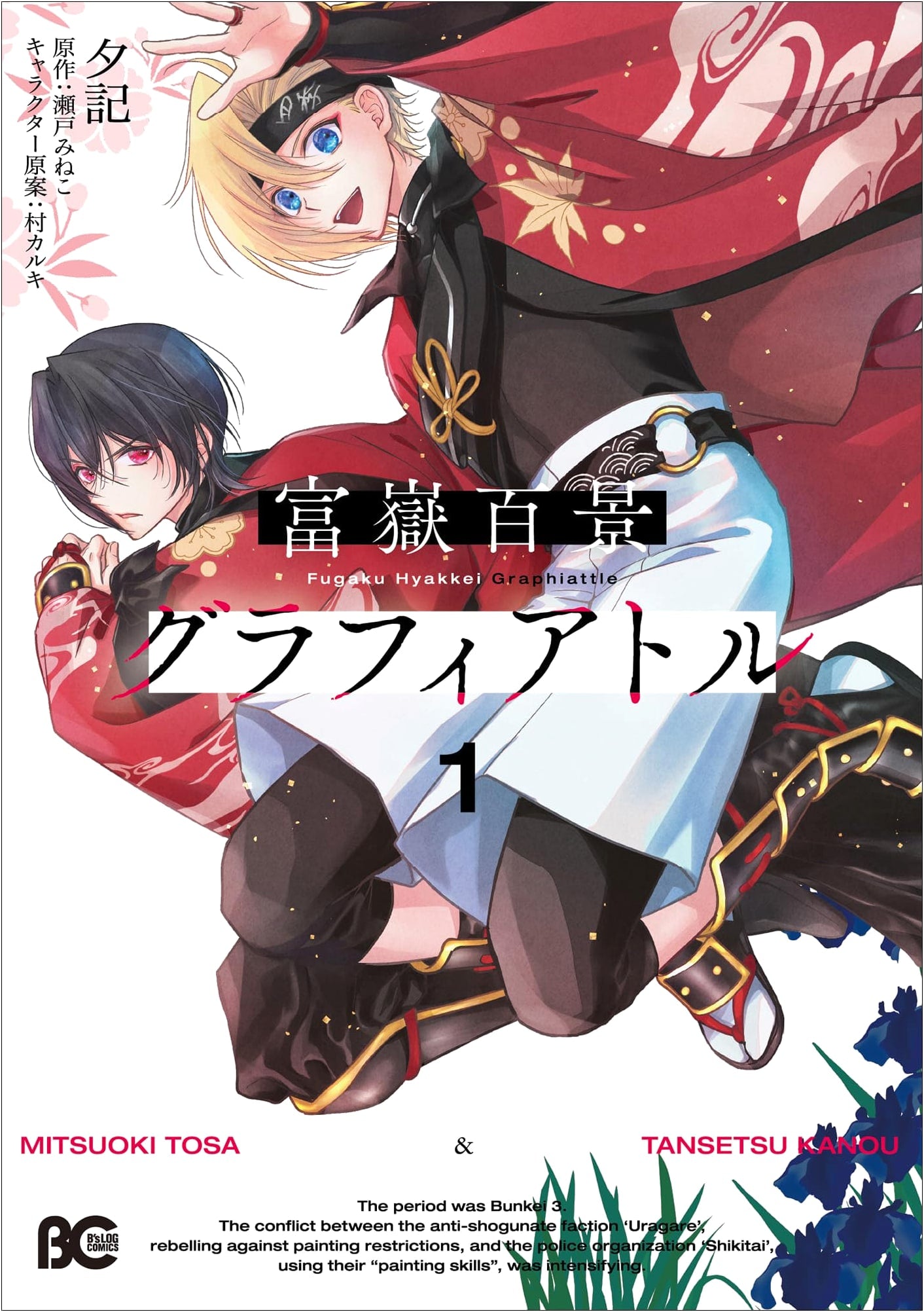 Fugaku Hyakkei Grafiator Vol. 1 (B's-LOG COMICS)