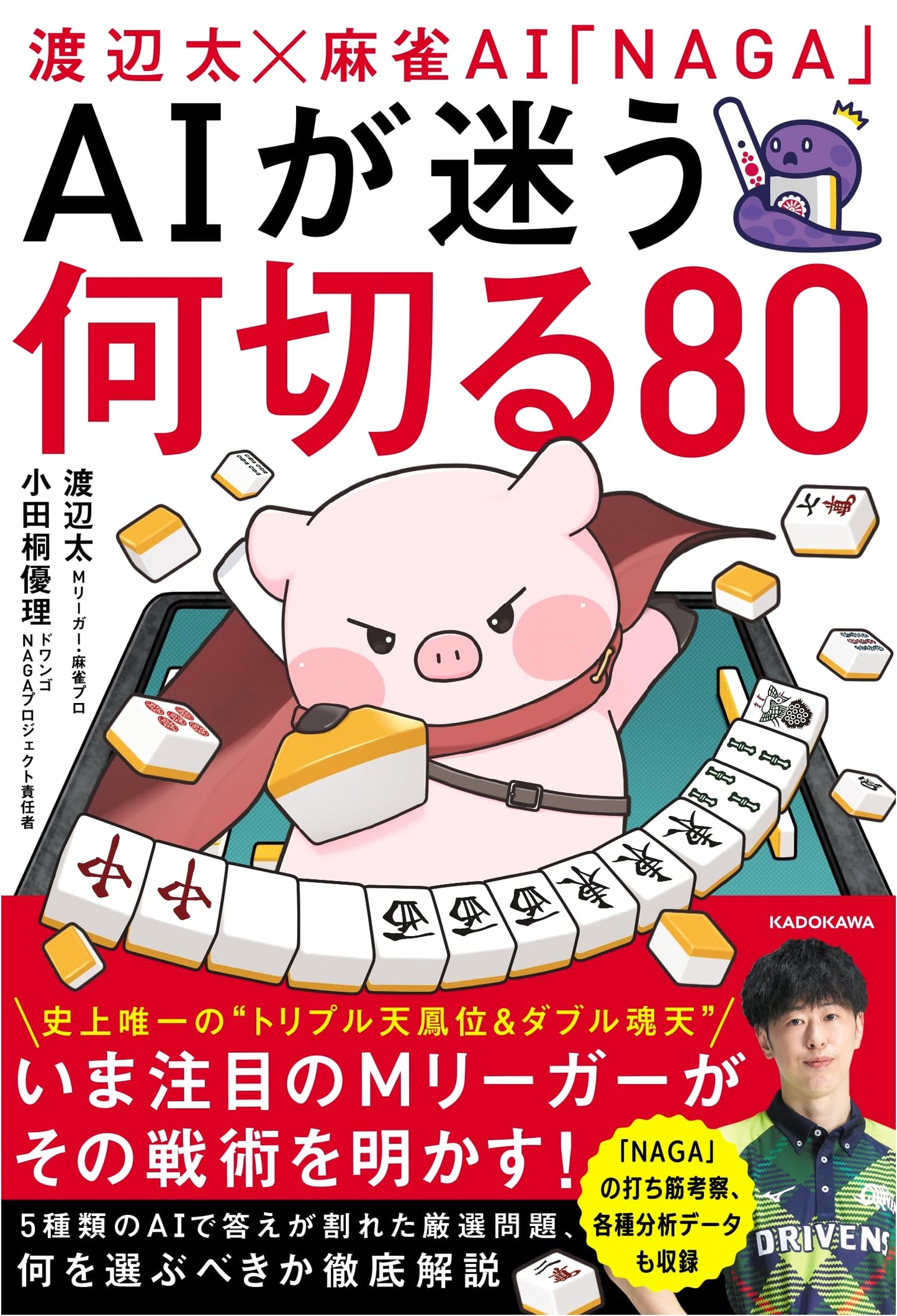Watanabe Futoshi & Mahjong AI NAGA: 80 AI-Stumping Discard Problems