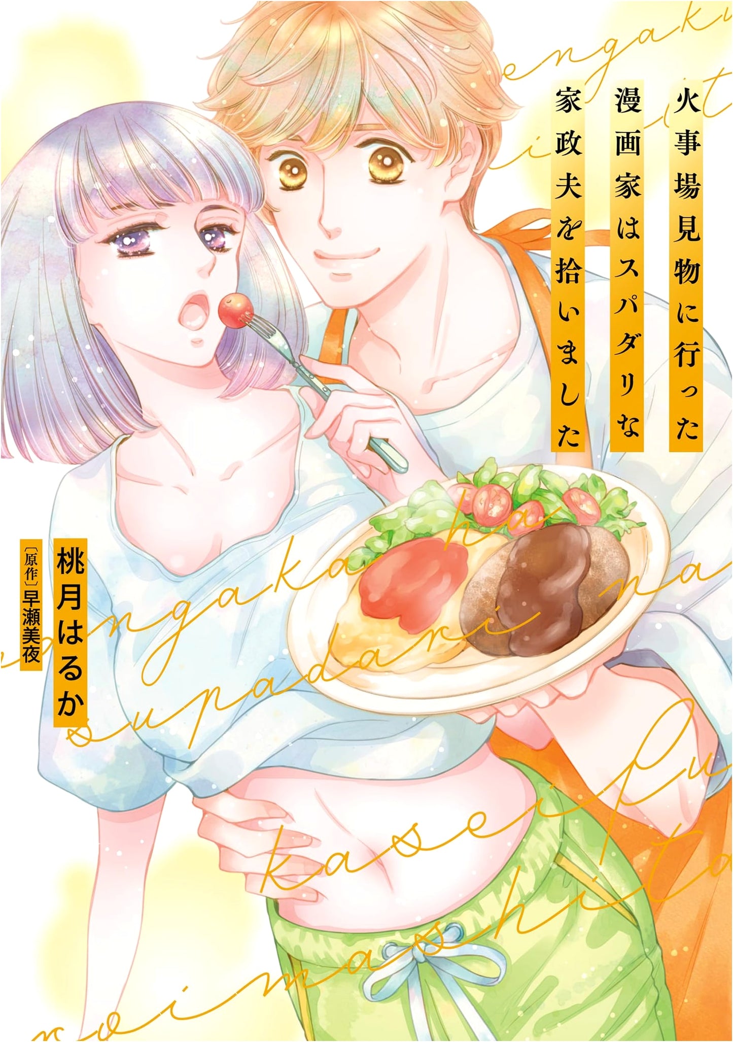 A Manga Artist Who Went to See a Fire Picked Up a Super-Dandy Housekeeper (Pomme Comics)