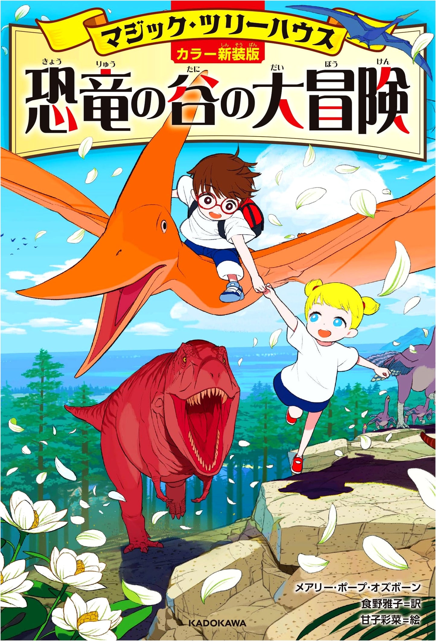 Magic Tree House: Dinosaur Valley Adventure (Mary Pope Osborne)
