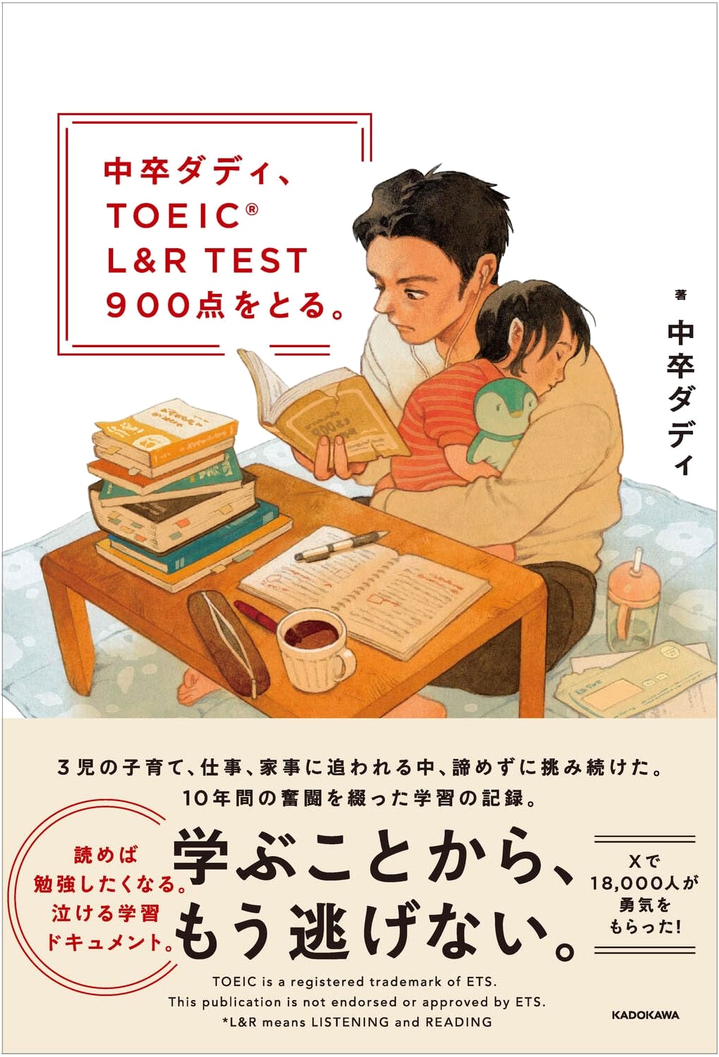 Middle School Graduate Dad Scores 900 on the TOEIC L&R Test by Chug卒Daddy