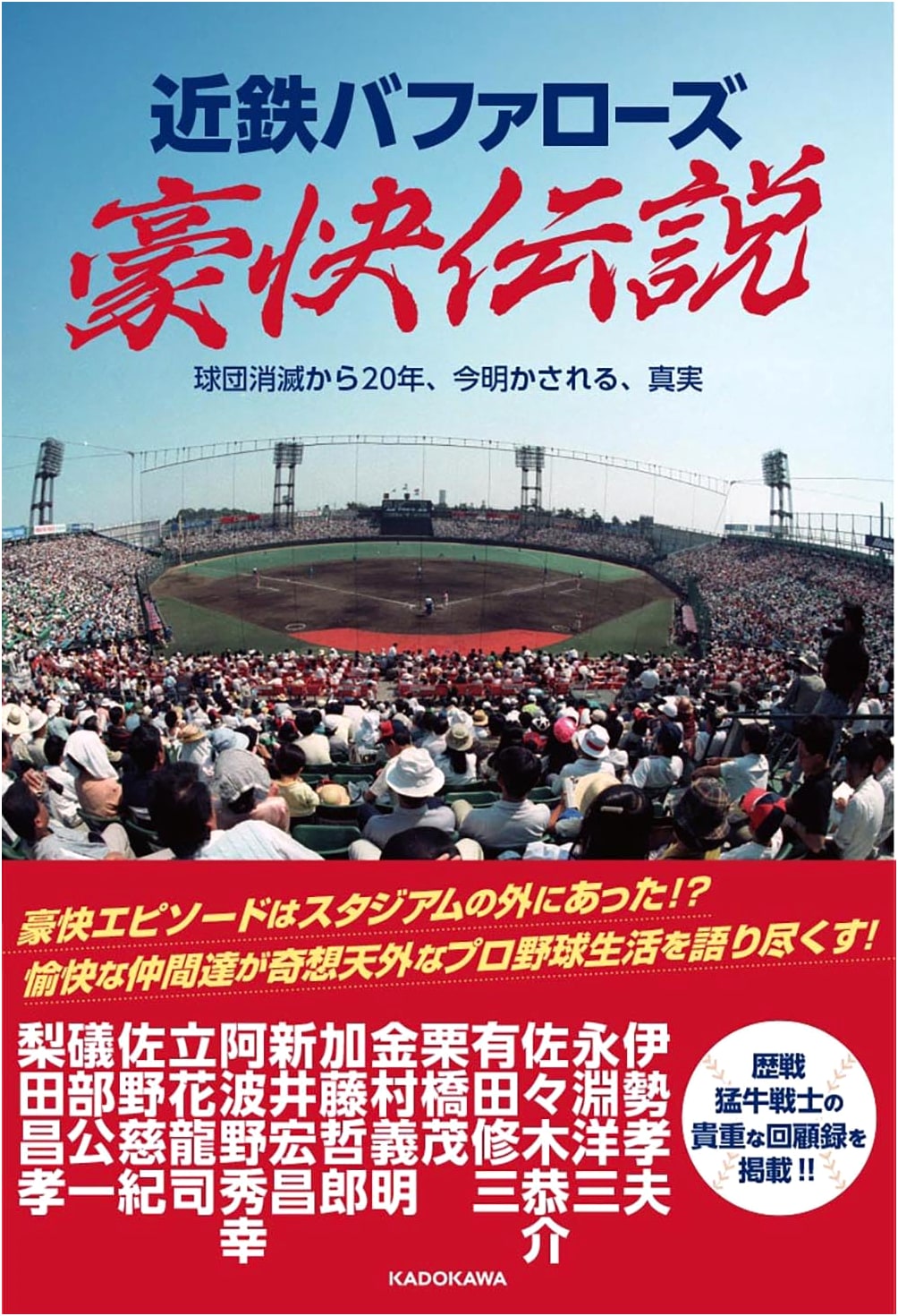 Kintetsu Buffaloes: Dynamic Legends - The Truth Revealed 20 Years After Dissolution