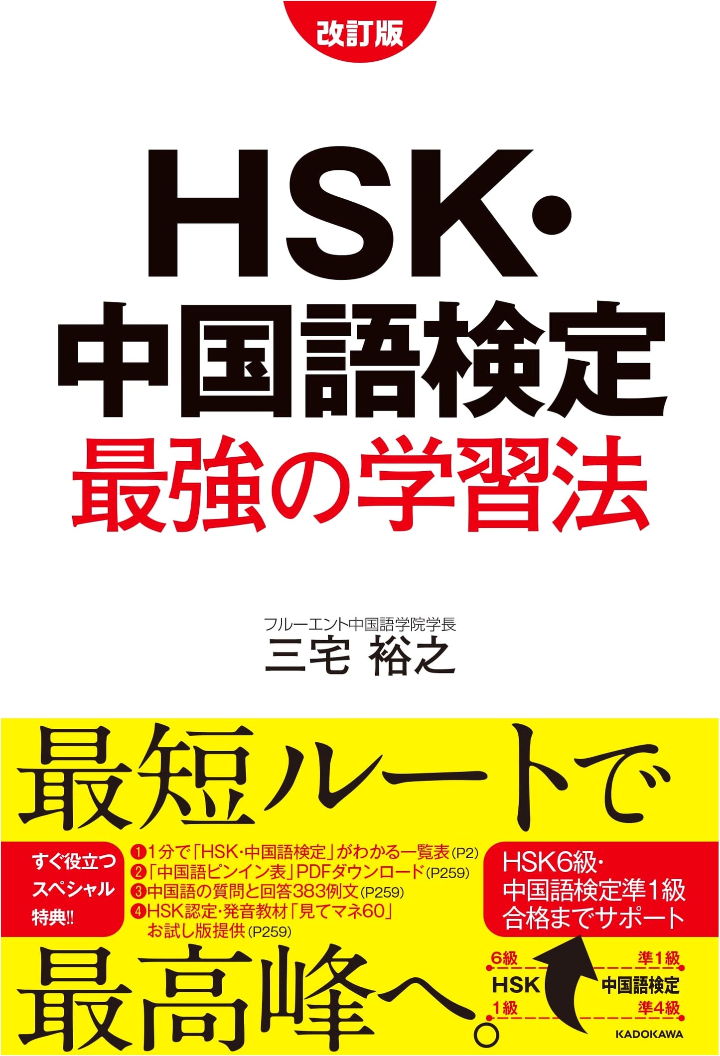 Revised Edition: The Ultimate Study Method for HSK & Chinese Proficiency Test