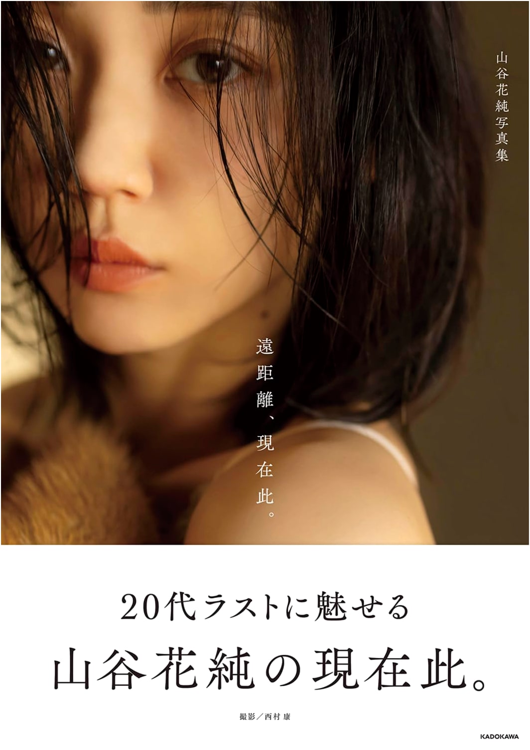 Kasumi Yamaya Photobook: Long Distance, Here Now.