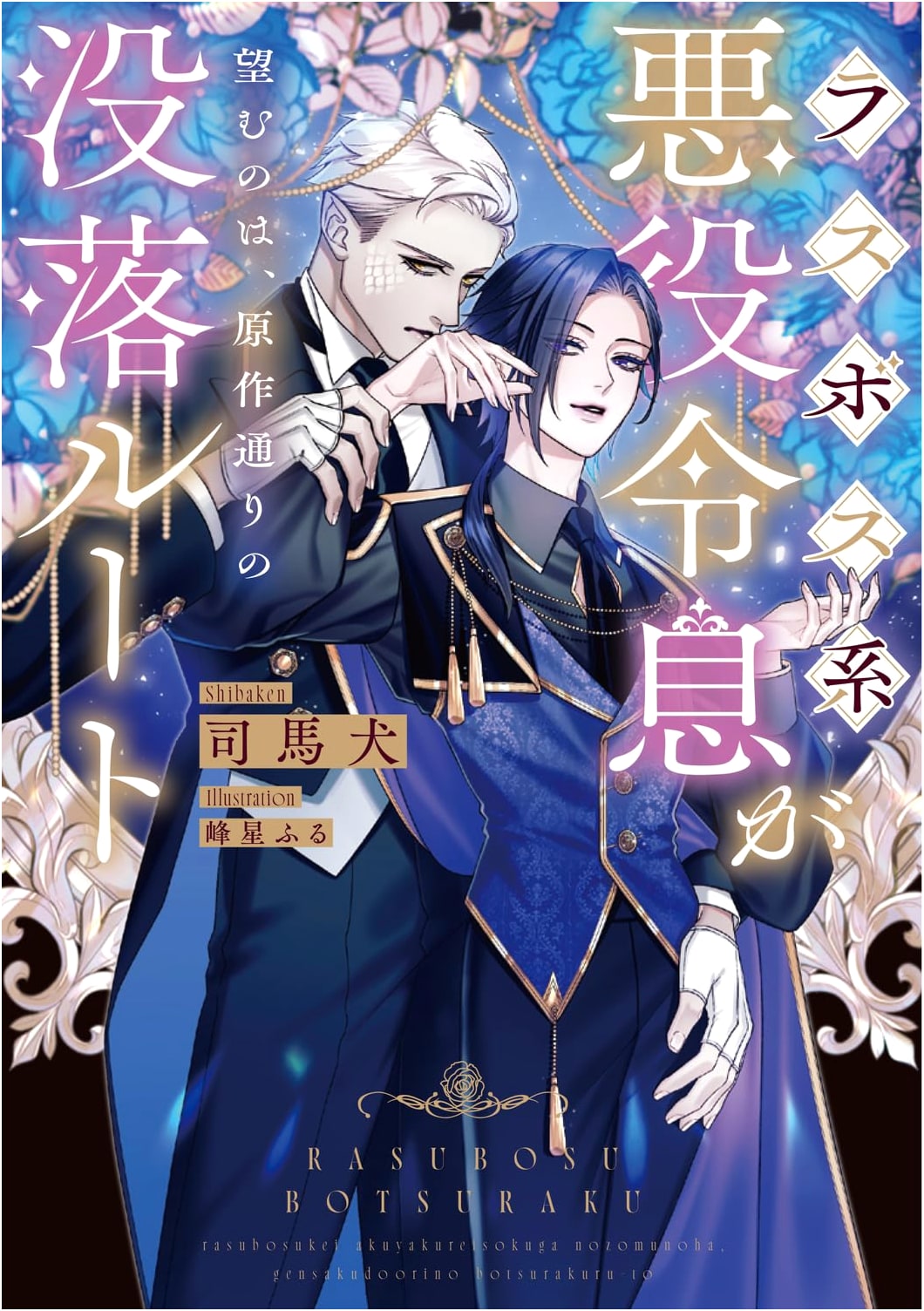 A Last Boss Villain Son Desires the Original Downfall Route (Ruby Collection) by Shiba Inu