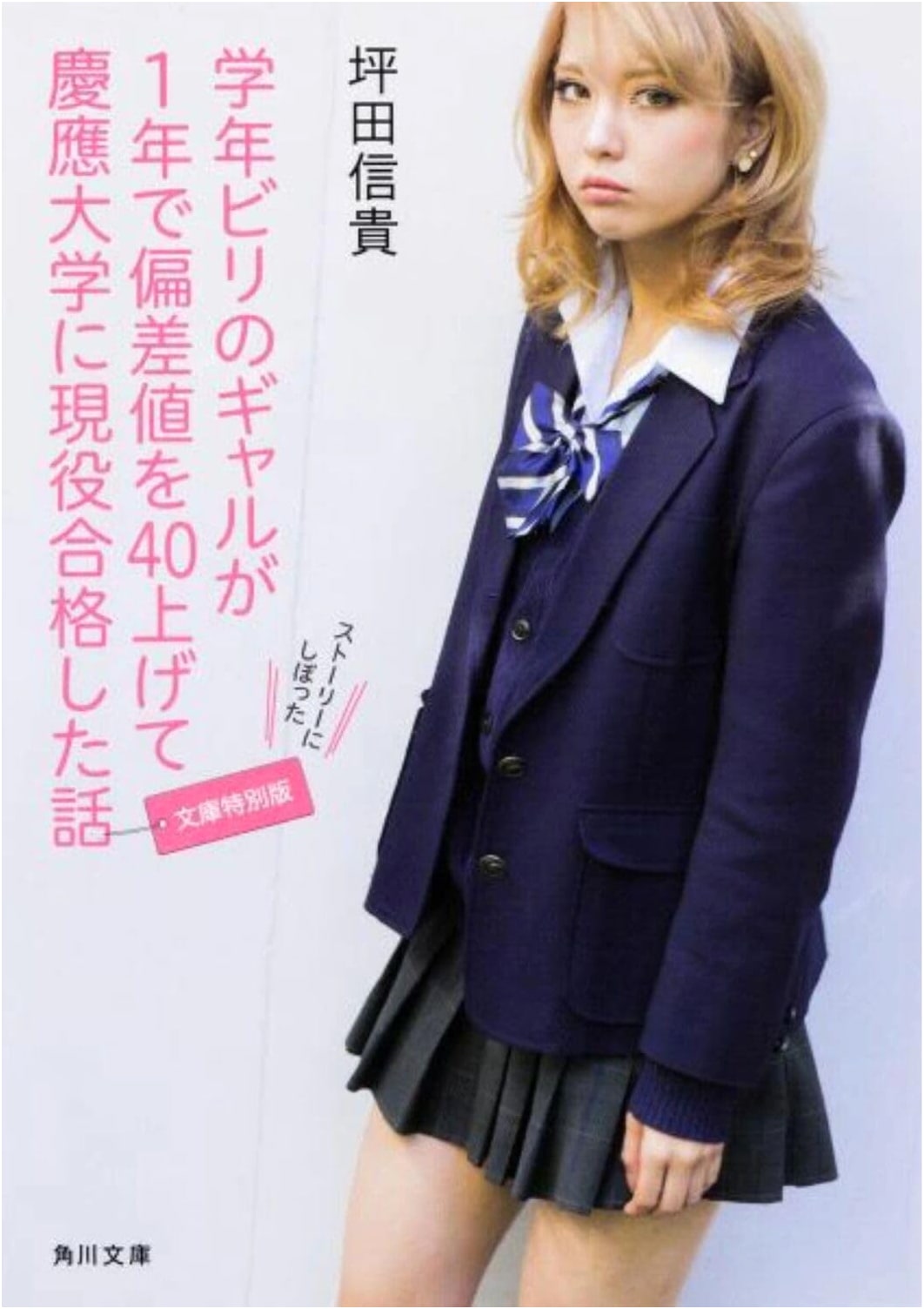 The Bottom Gal: How I Raised My Deviation Score 40 Points to Pass Keio University