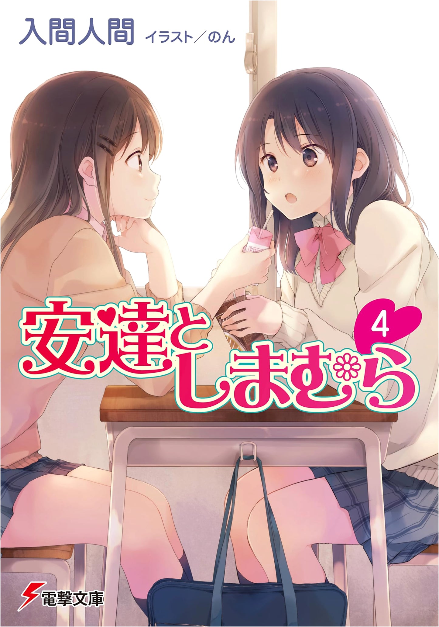 Adachi and Shimamura, Vol. 4 (Dengeki Bunko Light Novel)