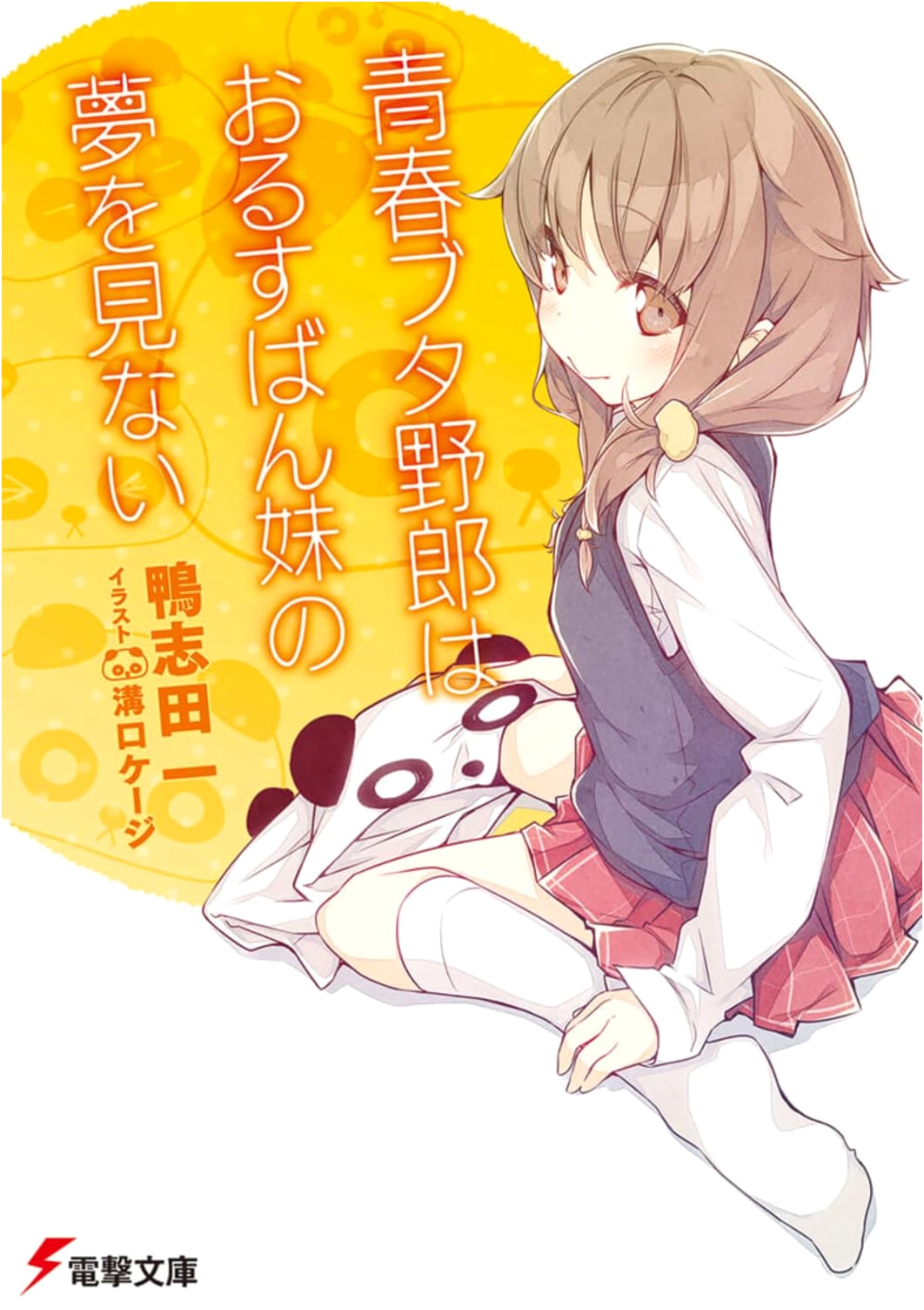 Rascal Does Not Dream of His Sister on Hiatus (Dengeki Bunko)
