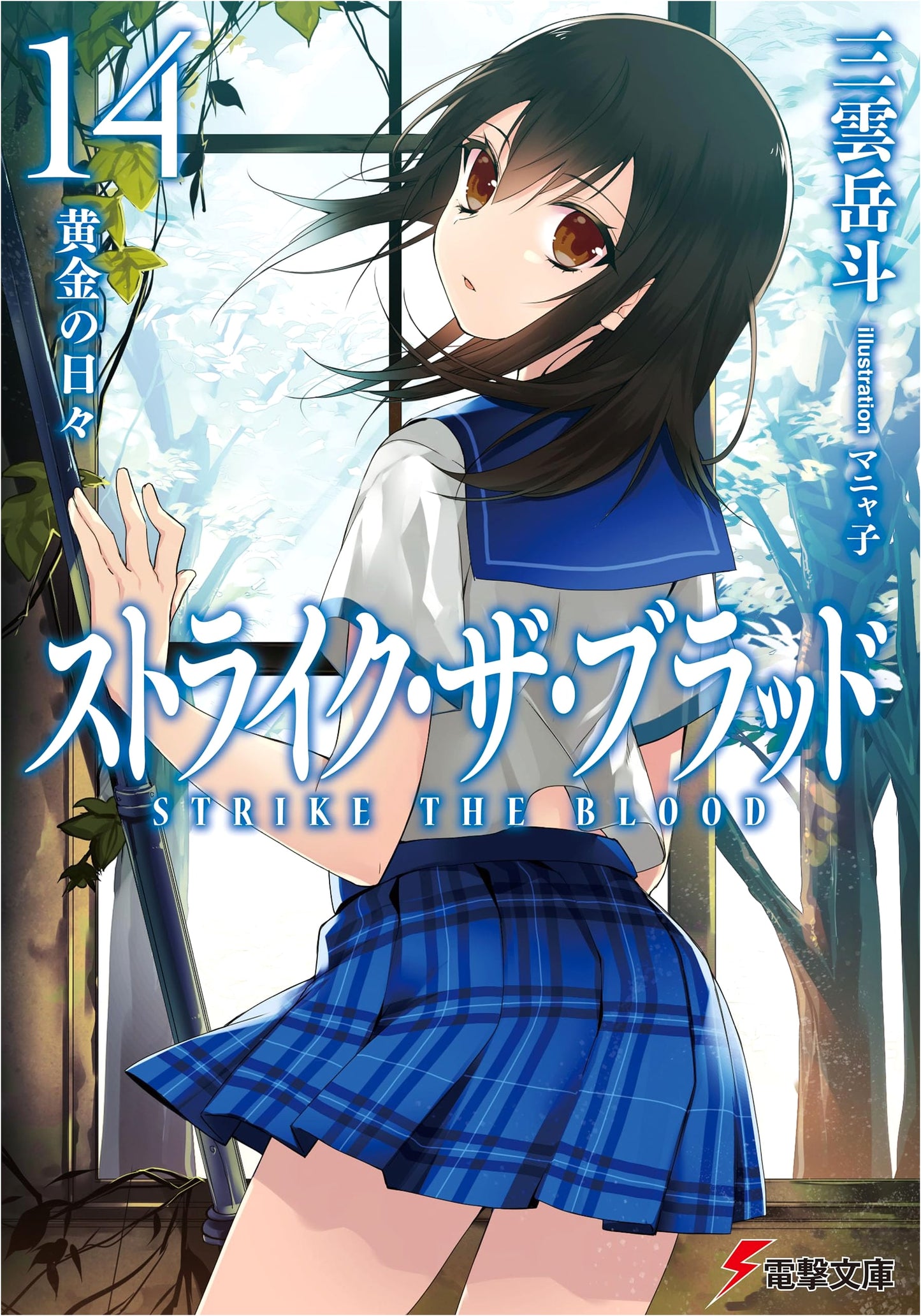 Strike the Blood Vol. 14: Golden Days (Dengeki Bunko)