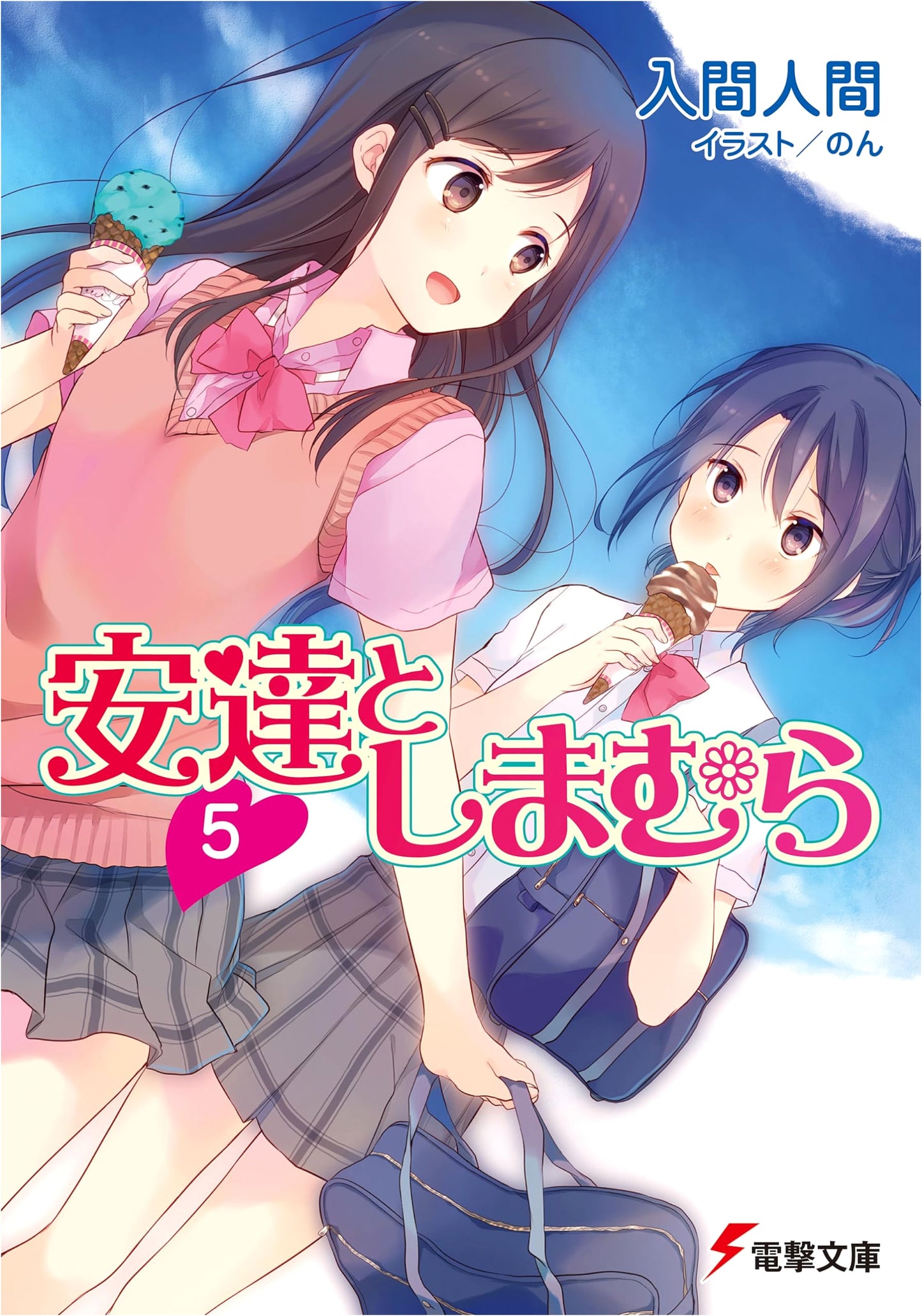 Adachi and Shimamura, Vol. 5 (Dengeki Bunko Light Novel)
