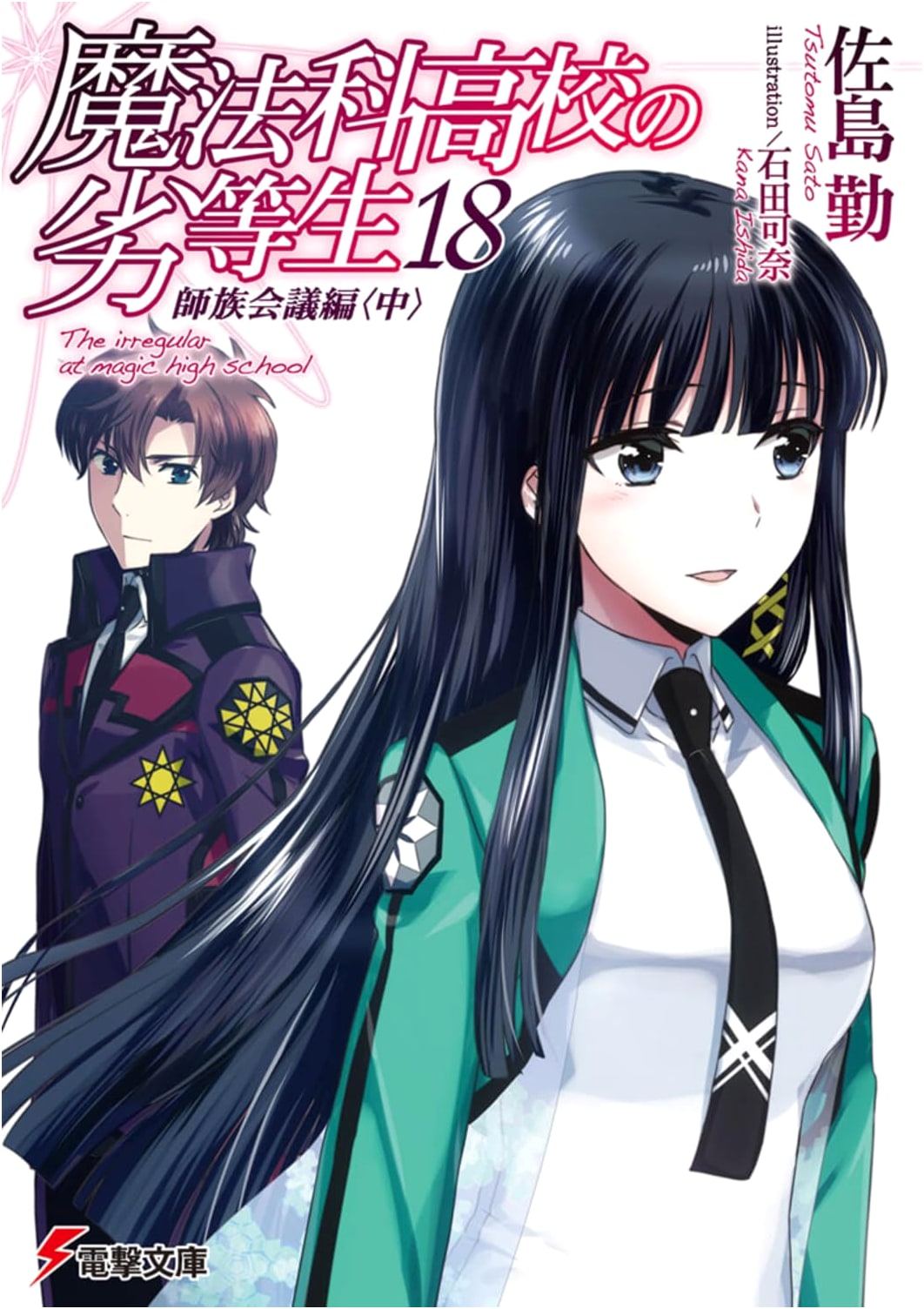 The Irregular at Magic High School, Vol. 18: Clan Conference Arc (Part 2)