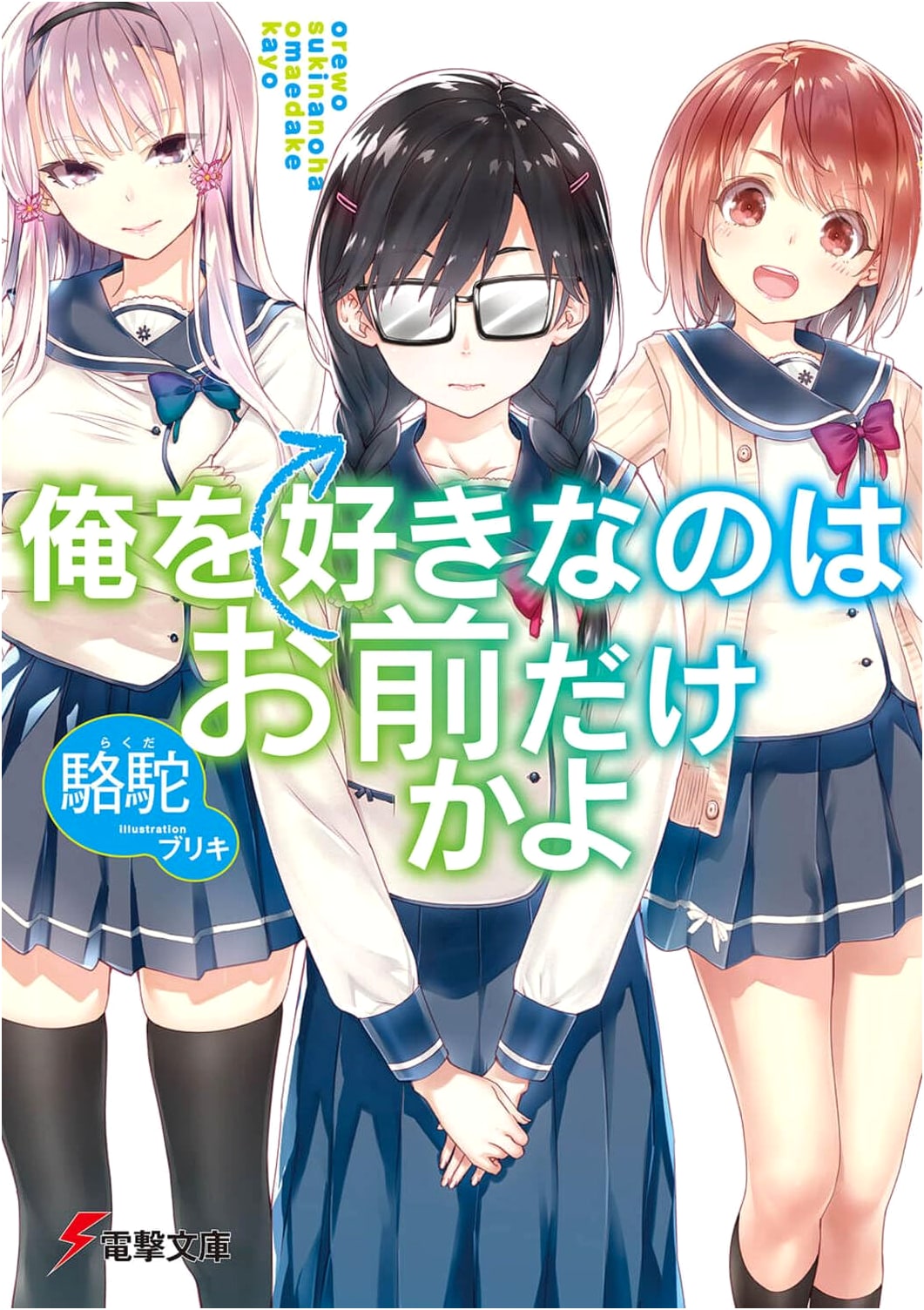 Are You The Only One Who Loves Me? (Oresuki) Light Novel - Dengeki Bunko